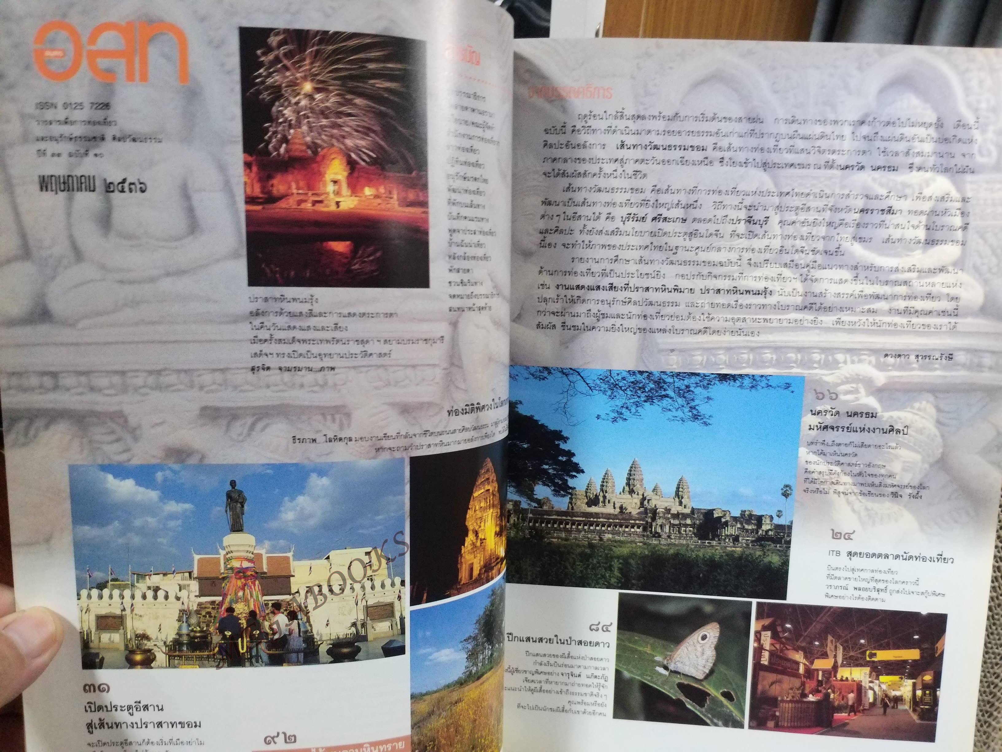 อนุสาร อ.ส.ท. ปี33 พ.ค. 2535 นครราชสีมา ปราสาทขอม