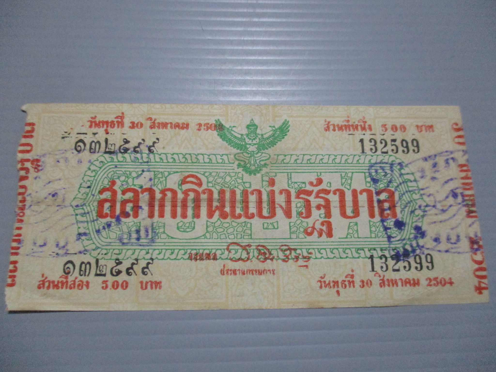 สลากกินแบ่งสะสม ปี2504 เดือน08-30