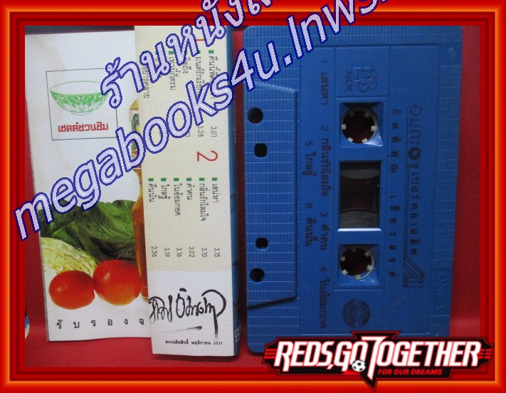 เทปเพลงไทยสากล กุ้ง กิตติคุณ เชียรสงค์ อัลบั้ม อมตะซูเปอร์คลาสสิค