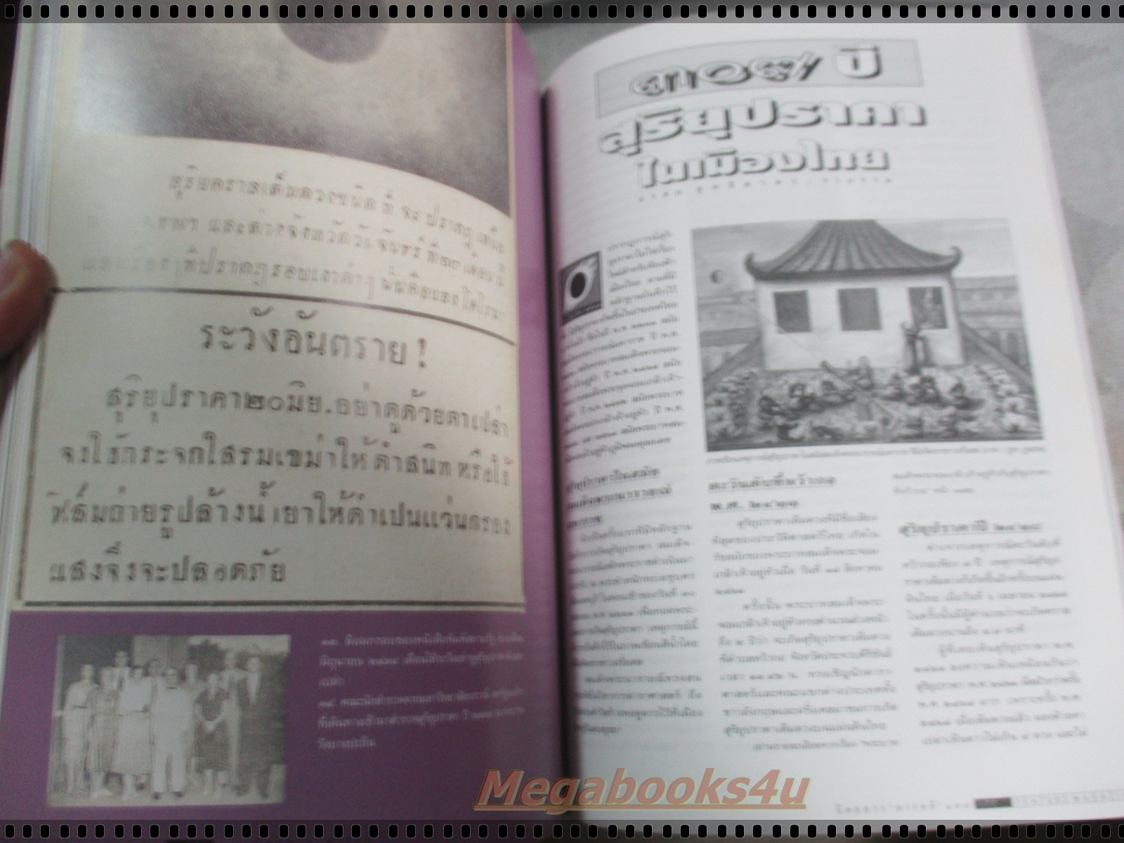 นิตยสารสารคดี ฉบับที่129 พฤศจิกายน 2538;สุริยุปราคา2538,นางนาวแกลบเล็ก,เขื่อนแก่งเสือเต้น,จังหวัดมหาสารคาม