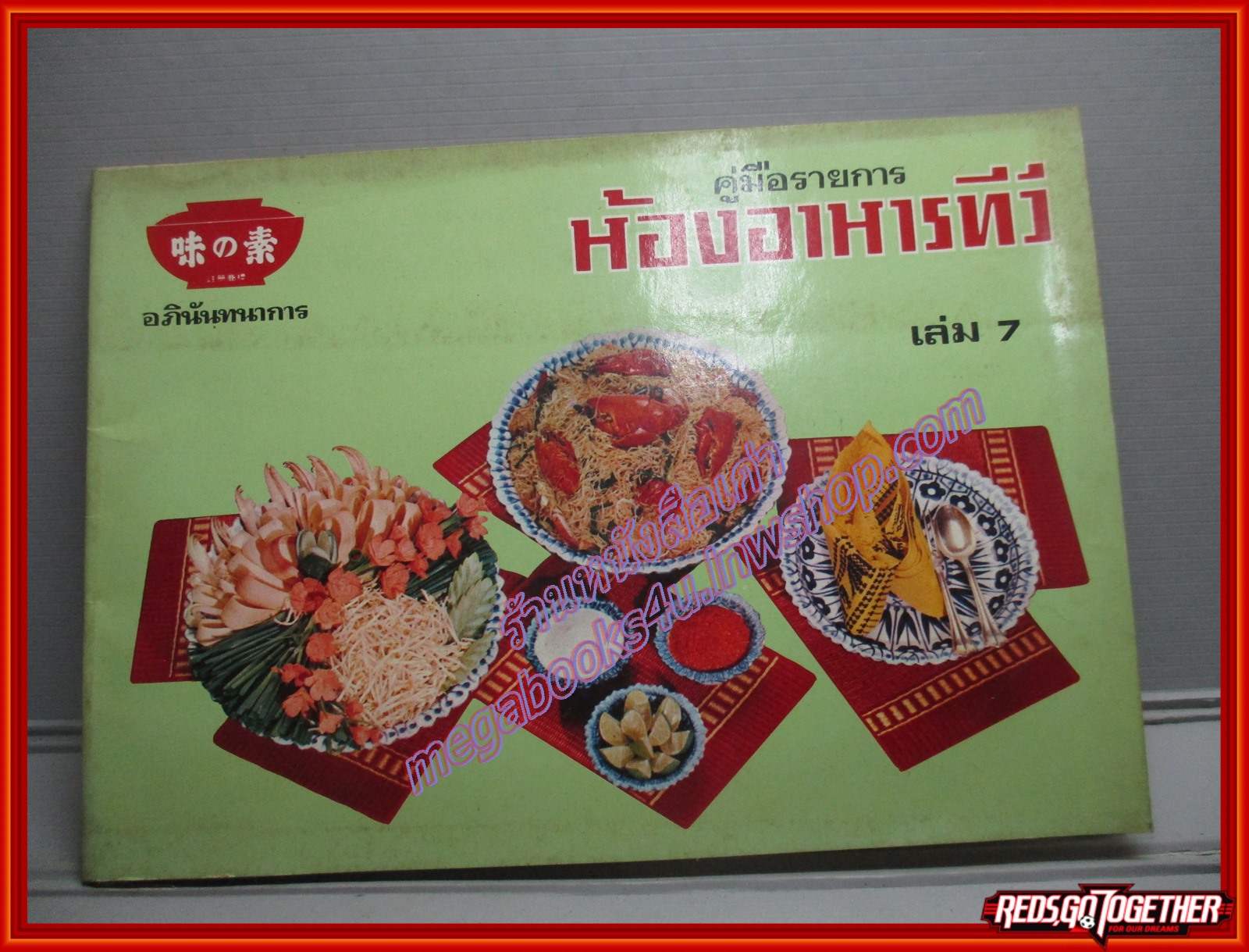 หนังสือประกอบอาหาร ห้องอาหารทีวี เล่ม07 ปี2519