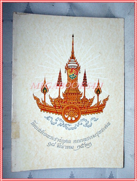 หนังสือที่ระลึกโดยเสด็จพระราชกุศลออกพระเมรุพระศพ สมเด็จพระอริยวงศาคตญาณ (วาสนมหาเถระ) 2เล่ม