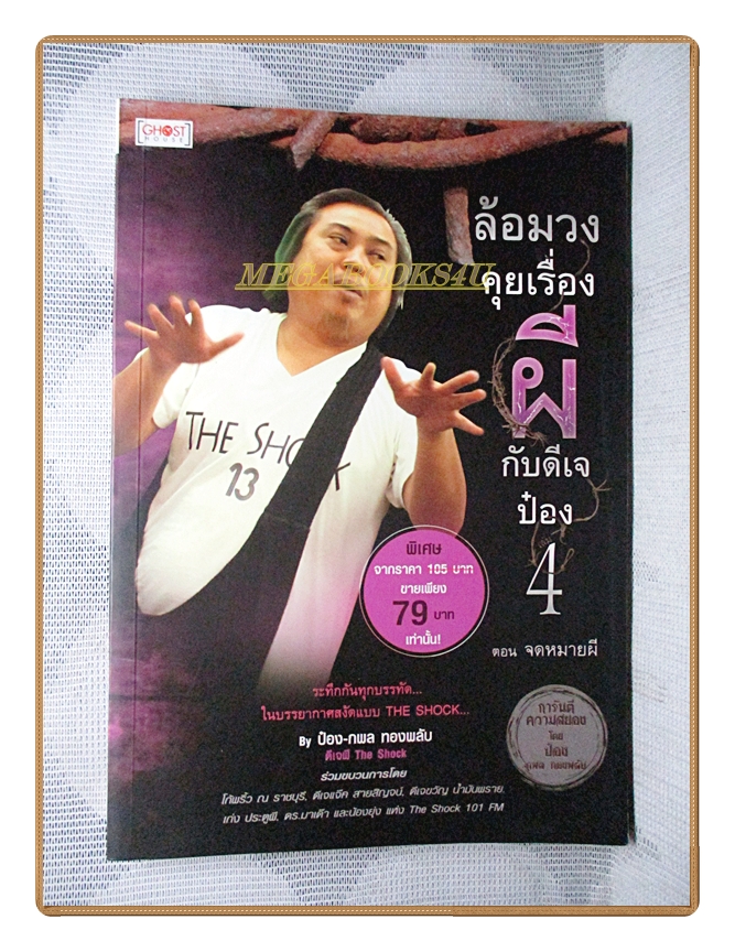 ล้อมวงคุยเรื่องผีกับดีเจป๋อง เล่ม04 โดย ป๋อง กพล ทองพลับ