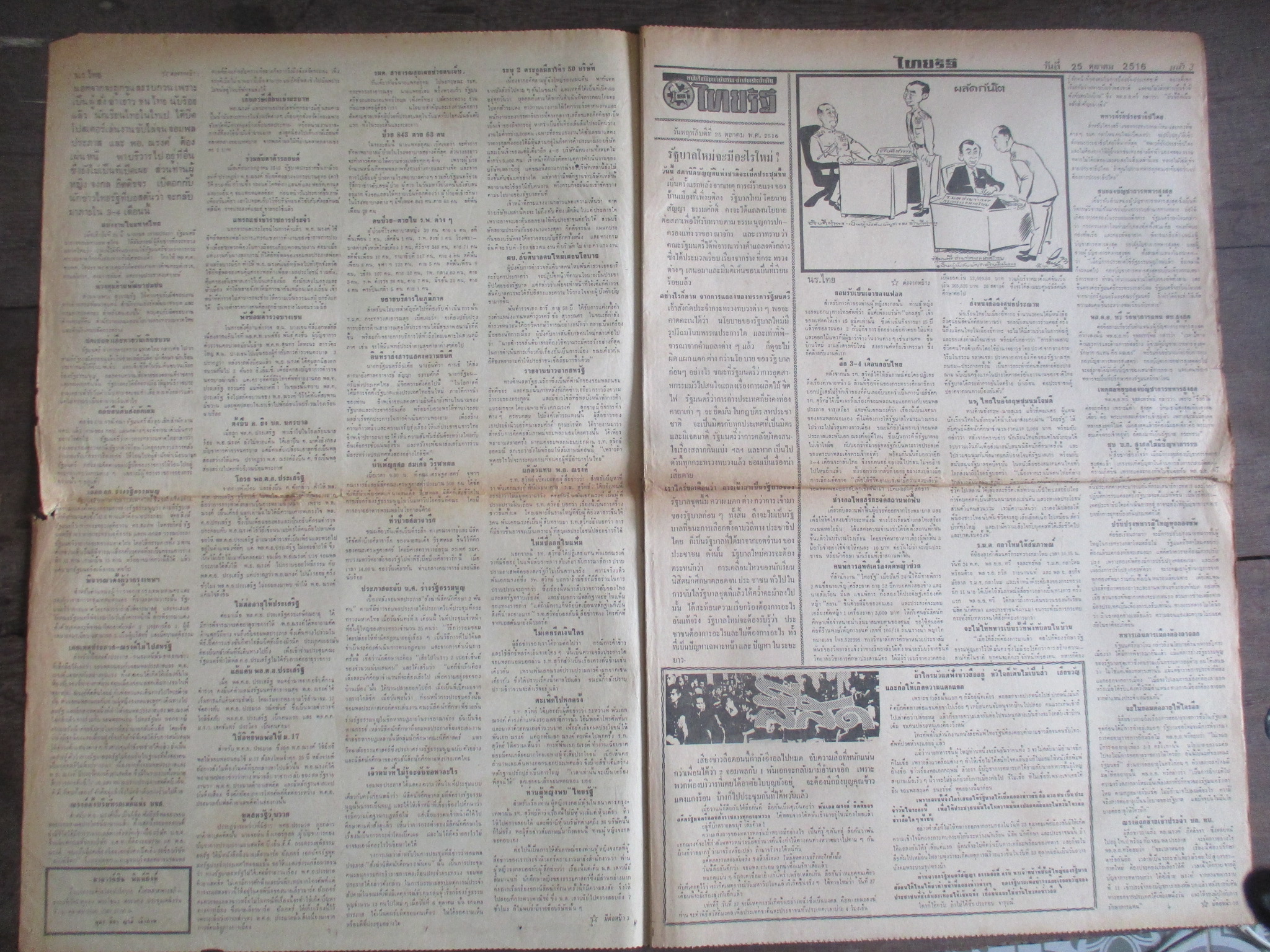 หนังสือพิมพ์ไทยรัฐ วันที่25ตุลาคม2516 ประมวลภาพเหตุการณ์ 14 ตุลาคม 2516 หน้าครบสมบูรณ์ มีรอยขาดตรงรอยพับกลาง