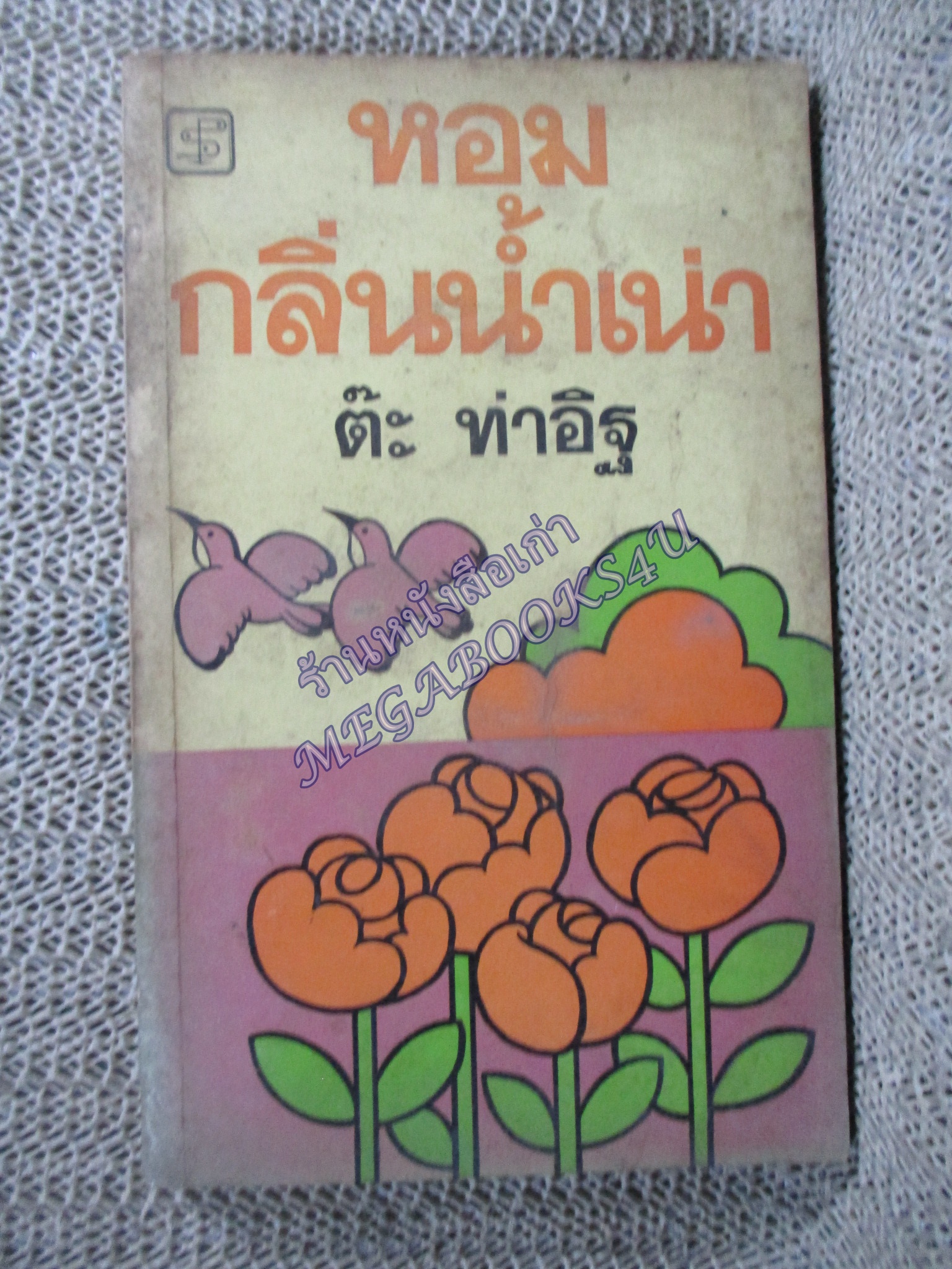 หอมกลิ่นน้ำเน่า / ต๊ะ ท่าอิฐ