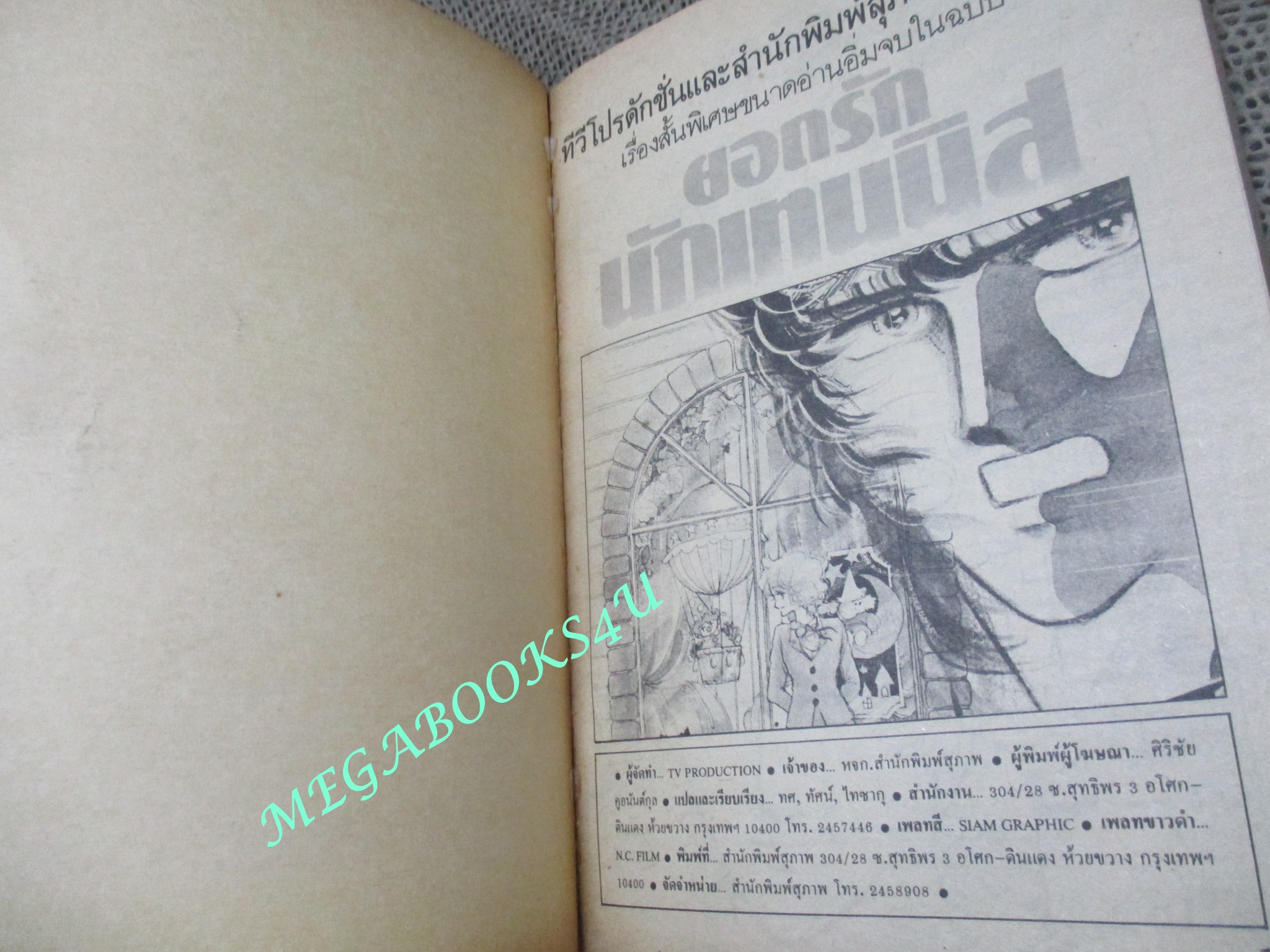 การ์ตูนบ้าน ยอดรักนักเทนนิส / เล่มเดียวจบ / สนพ.สุภาพ