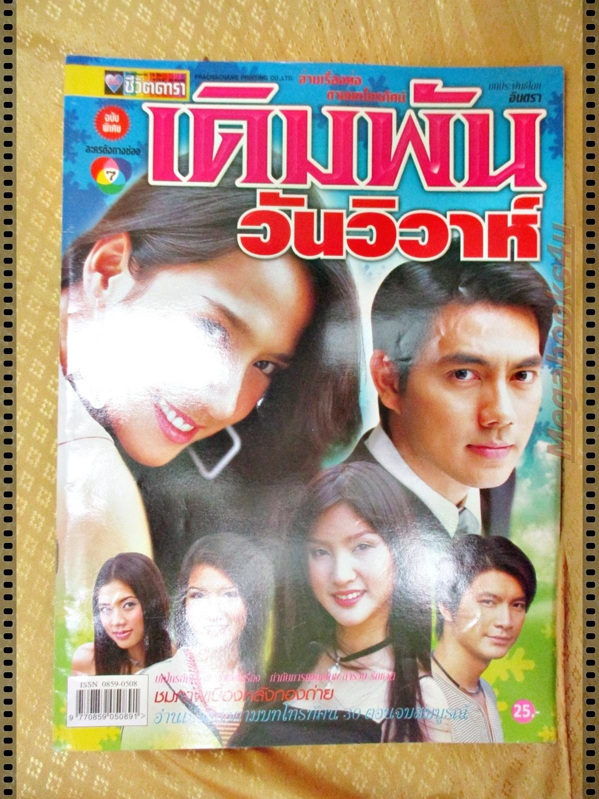 นิตยสารเรื่องย่อละครโทรทัศน์ เดิมพันวันวิวาห์ ปี2547 ภาณุ สุวรรณโณ พัชราภา ไชยเชื้อ