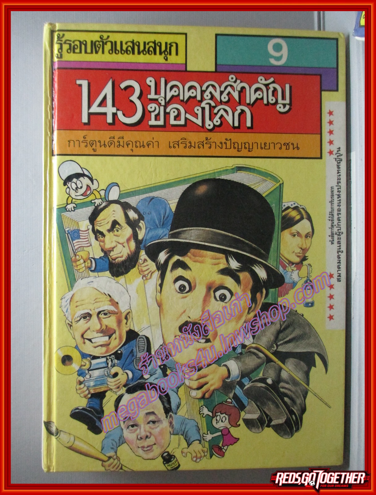 หนังสือเยาวชน การ์ตูนความรู้ รู้รอบตัวแสนสนุก ครบชุด9เล่ม ปกแข็ง