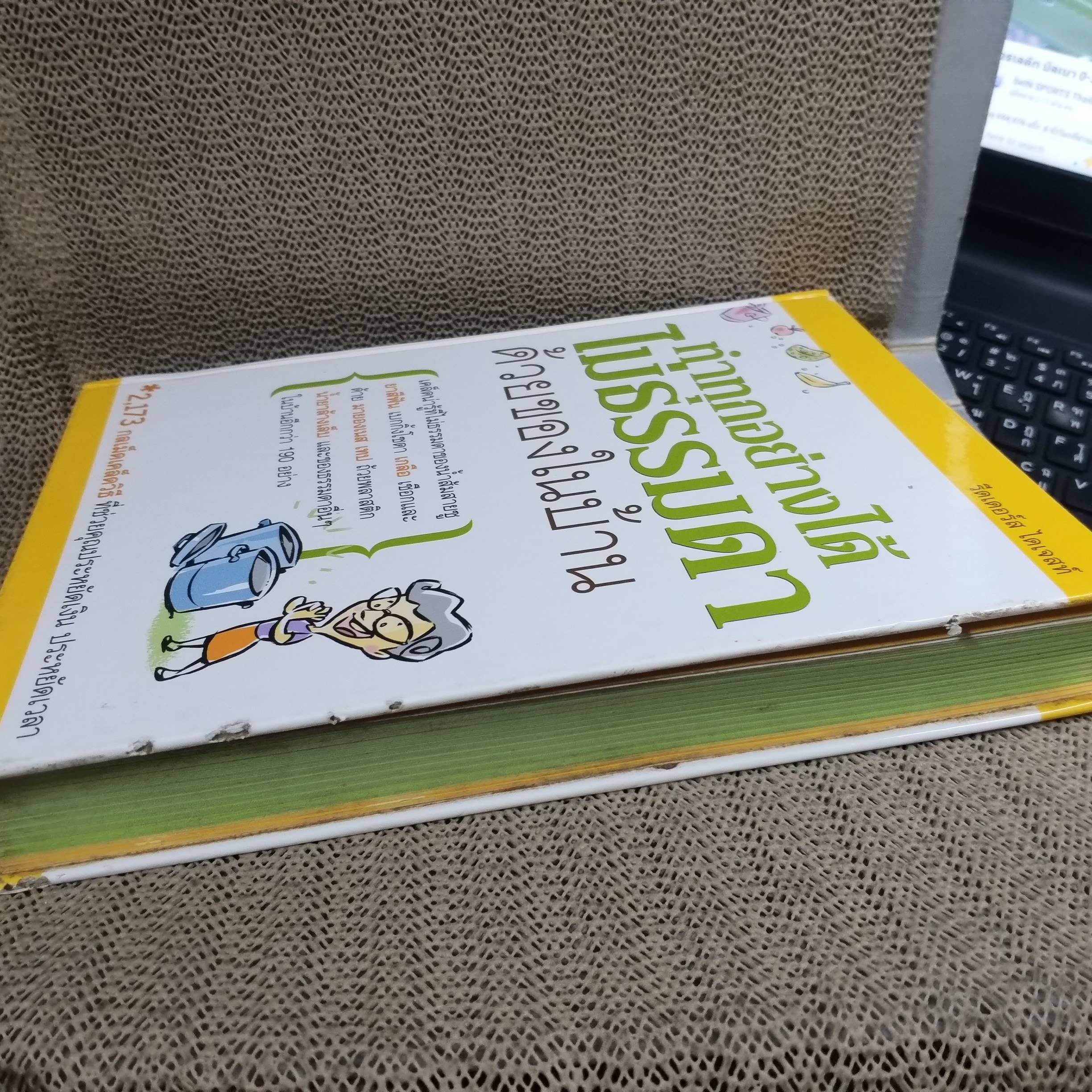 หนังสือ ทำทุกอย่างได้ไม่ธรรมดา ด้วยของในบ้าน / 2173 กลเม็ดเคล็ดวิธี ที่ช่วยคุณประหยัดเงินประหยัดเวลา/ สนพ. รีดเดอร์ส ไดเจสท์ /