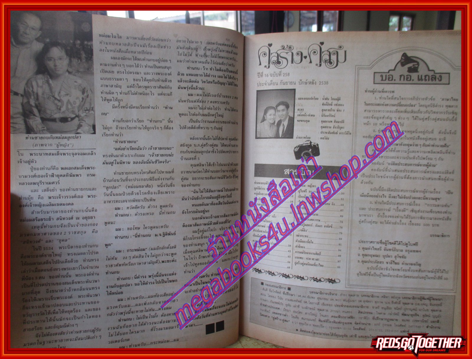 นิตยสารคู่สร้างคู่สม ฉบับที่0258 ปี2538 ปก น้ำฝน แท่ง ศักดิ์สิทธิ์