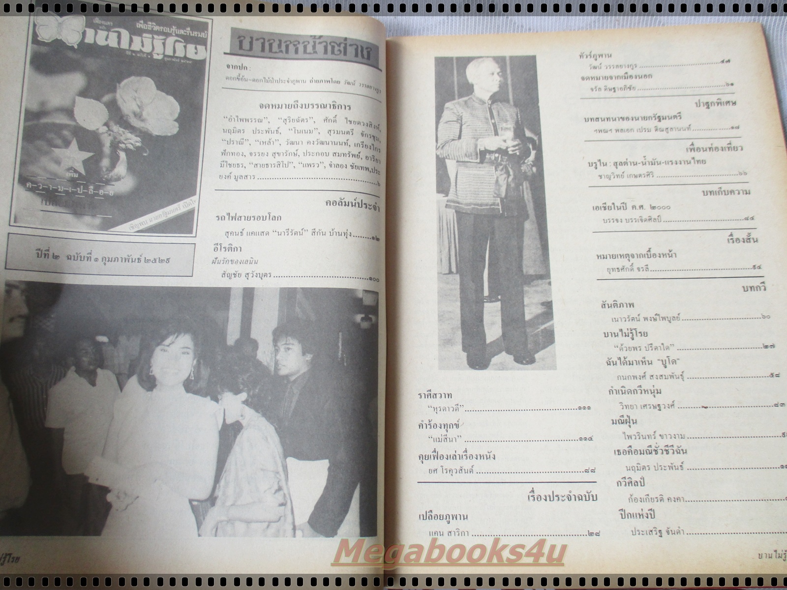 นิตยสารบานไม่รู้โรย ปีที่2 ฉบับที่01 กุมภาพันธ์ 2529 ไม่มีปกหน้าและปกหลัง