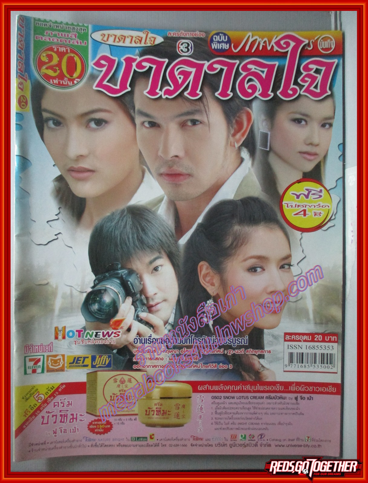 นิตยสารเรื่องย่อละครโทรทัศน์ บาดาลใจ ปี2551 อธิชาติ ชุมนานนท์ ราศรี บาเล็นซิเอก้า