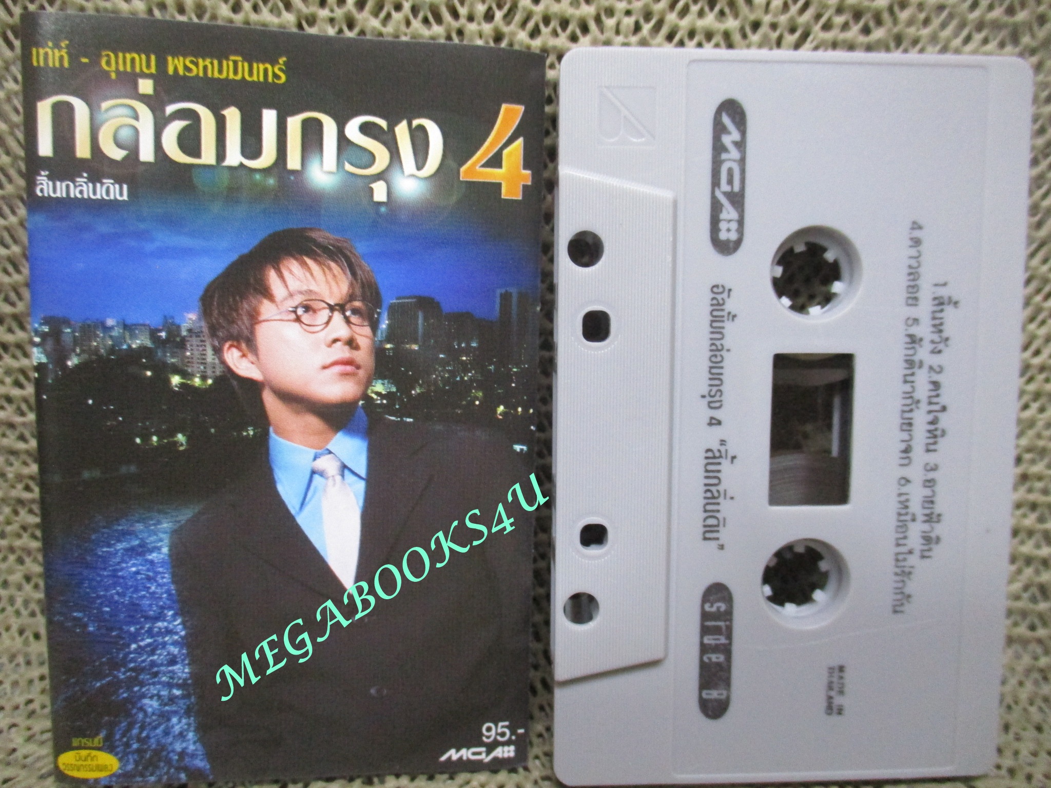 เทปเพลงไทยสากล เท่ห์ อุเทน พรหมมินทร์ อัลบั้ม กล่อมกรุง 4
