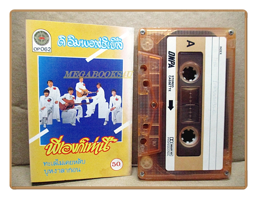 เทปเพลงไทยสากล ดิ อิมพอสซิเบิล ชุด พี่เองก็เท่านี้