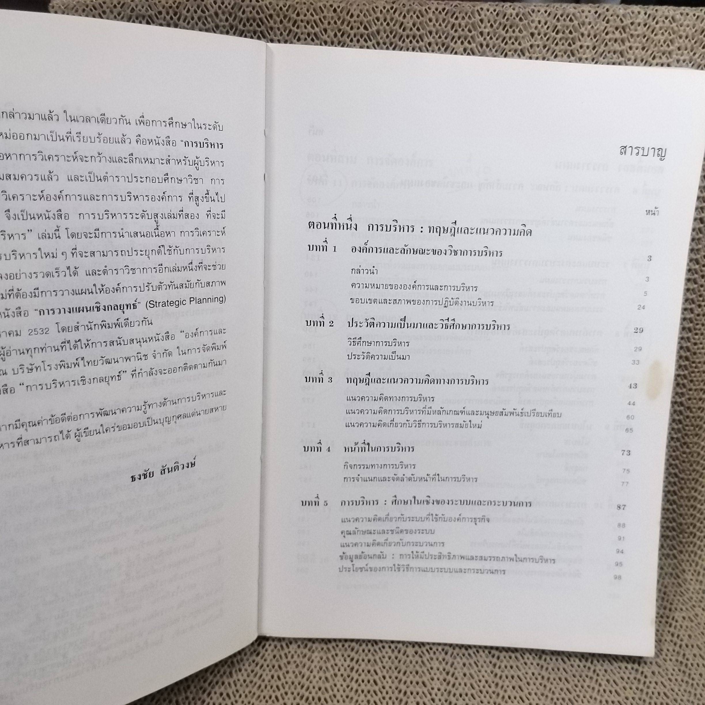 องค์การและบริหารการศึกษาการจัดการแผนใหม่ ผู้เขียน : ธงชัย สันติวงษ์./ มีรอยเปื้อนตามรูป