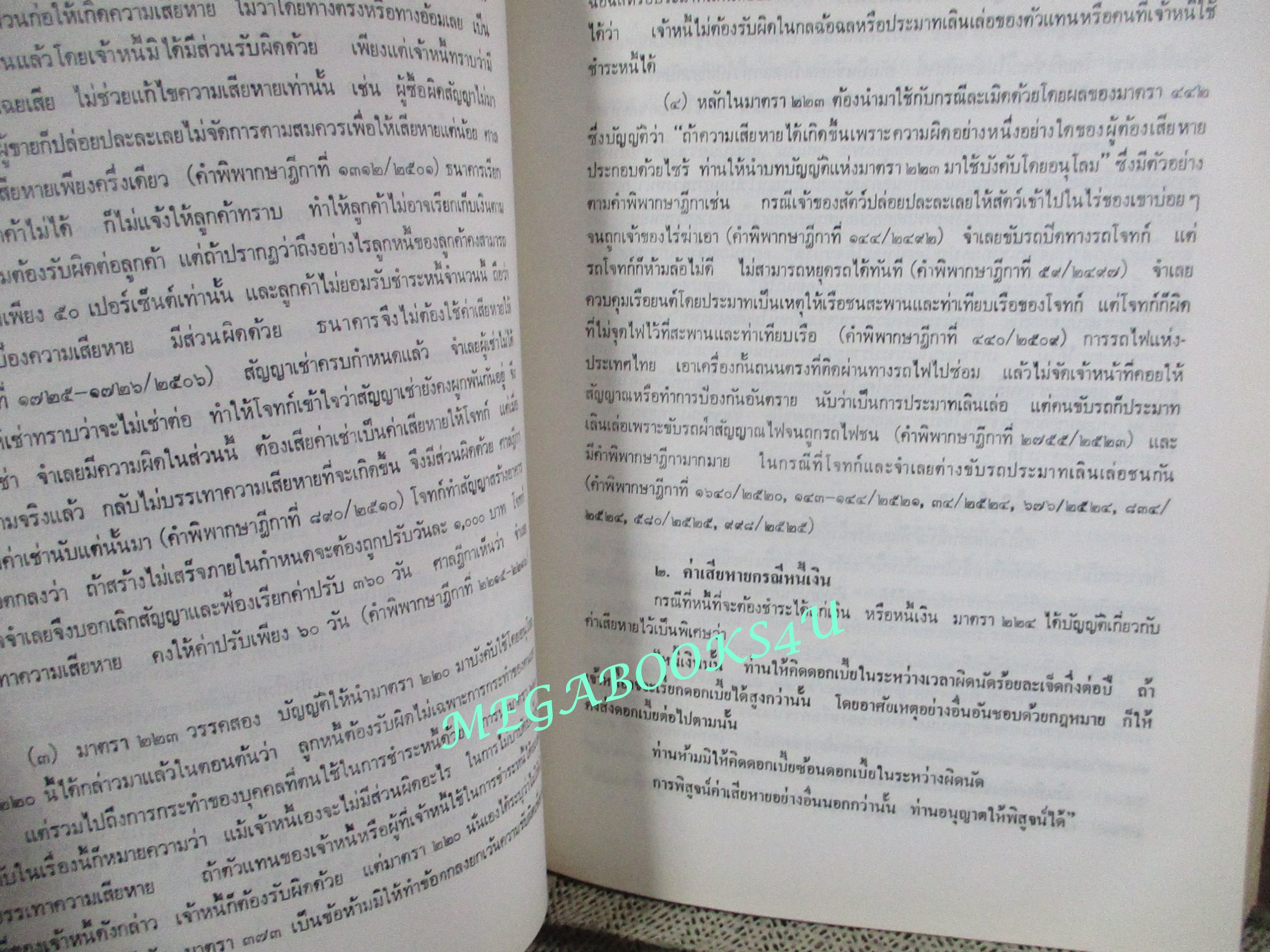 คำอธิบายประมวลกฎหมายแพ่งและพาณิชย์ ว่าด้วย หนี้ บทเบ็ดเสร็จทั่วไป โดย โสภณ รัตนากร (ไม่มีรอยขีดเขียน)