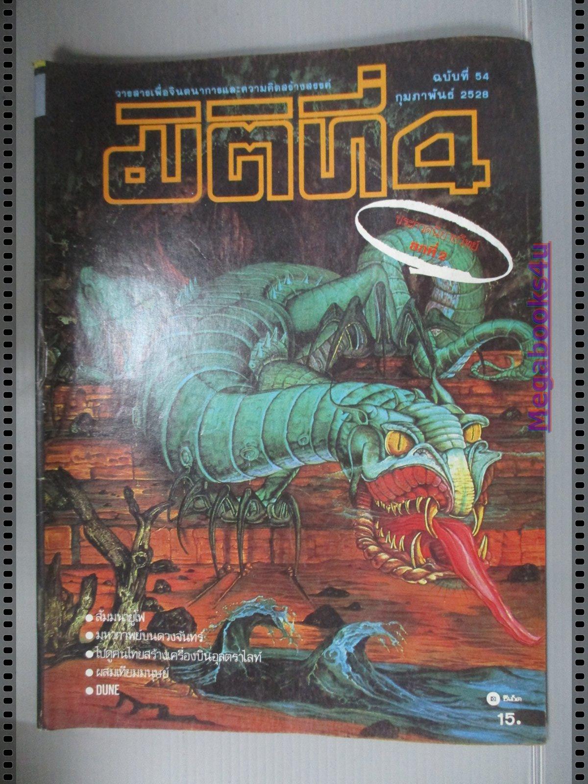 นิตยสารมิติที่4 ฉบับที่54 ปี2528