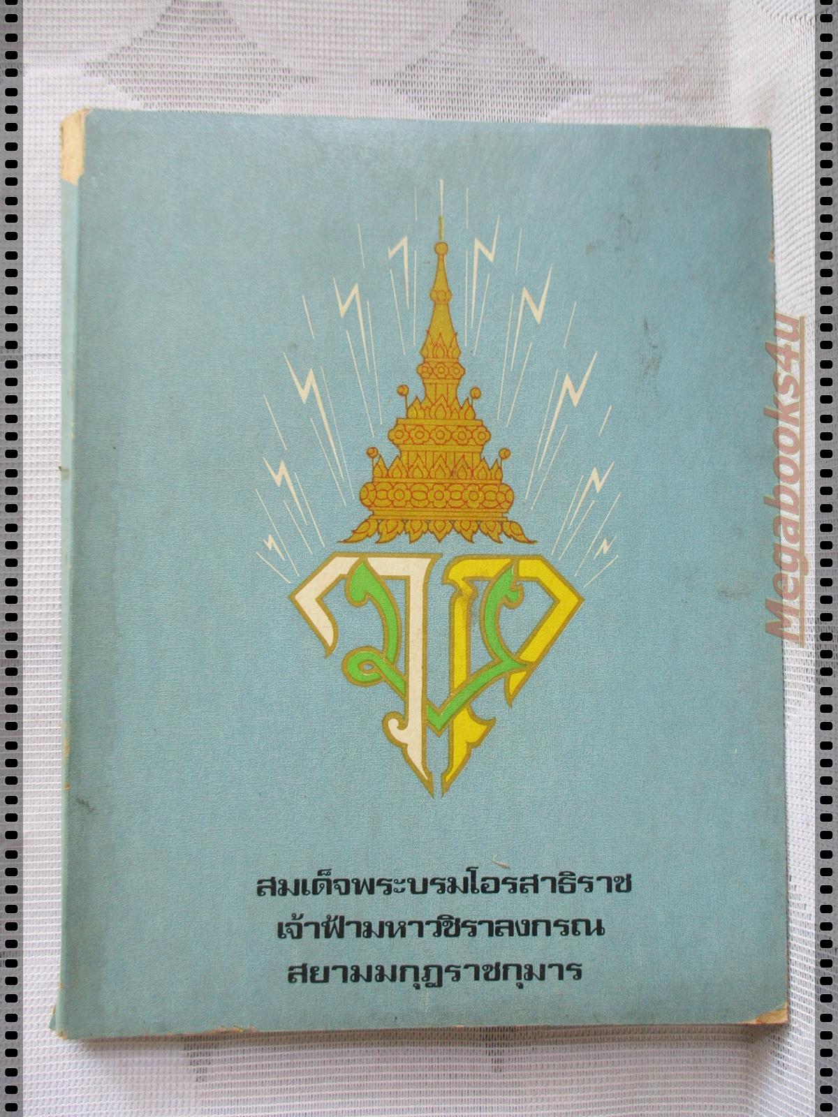 หนังสือเฉลิมพระเกียรติ สมเด็จพระบรมโอรสาธิราช เจ้าฟ้ามหาวชิราลงกรณ สยามมกุฏราชกุมาร ปี2516