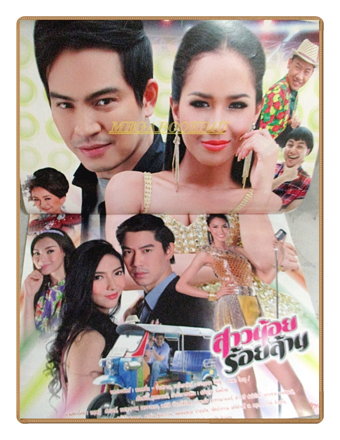 นิตยสารเรื่องย่อละครโทรทัศน์ สาวน้อยร้อยล้าน ปี2559 สภาพดี