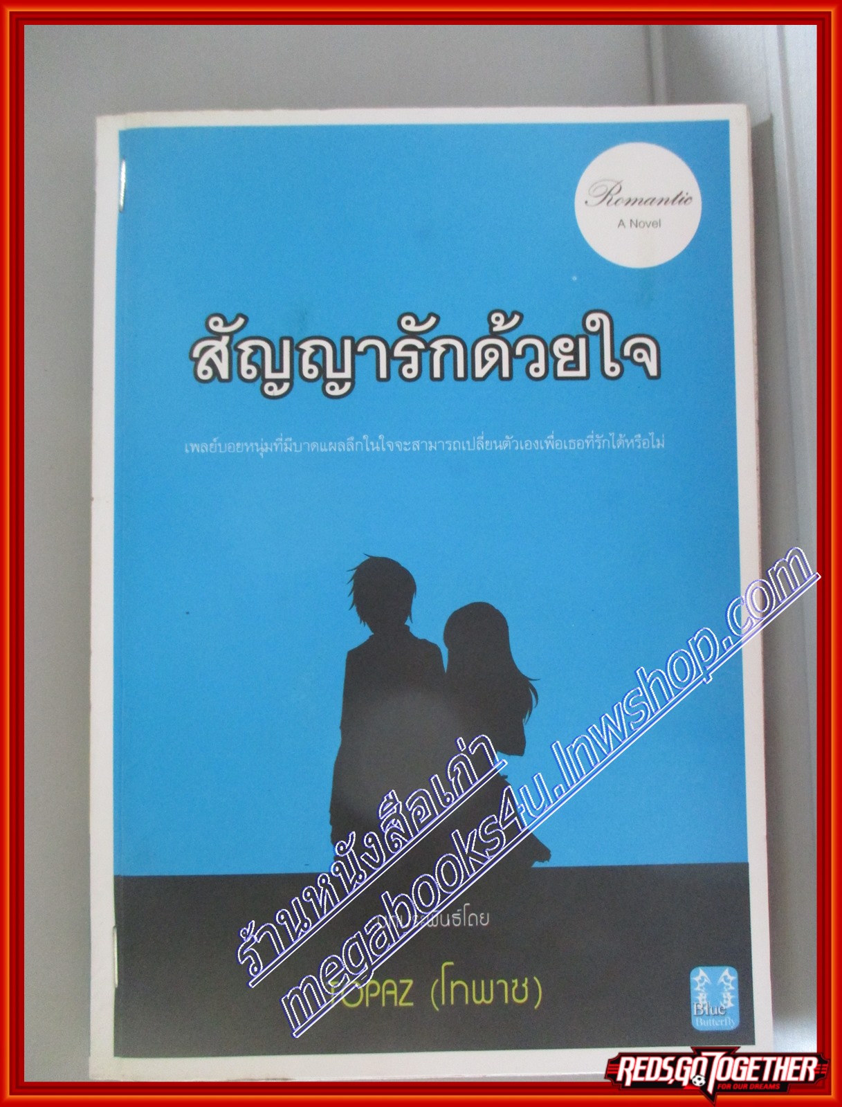 หนังสือเช่า สัญญารักด้วยใจ โดย Topaz (โทพาซ) สนพ.Blue Butterfly