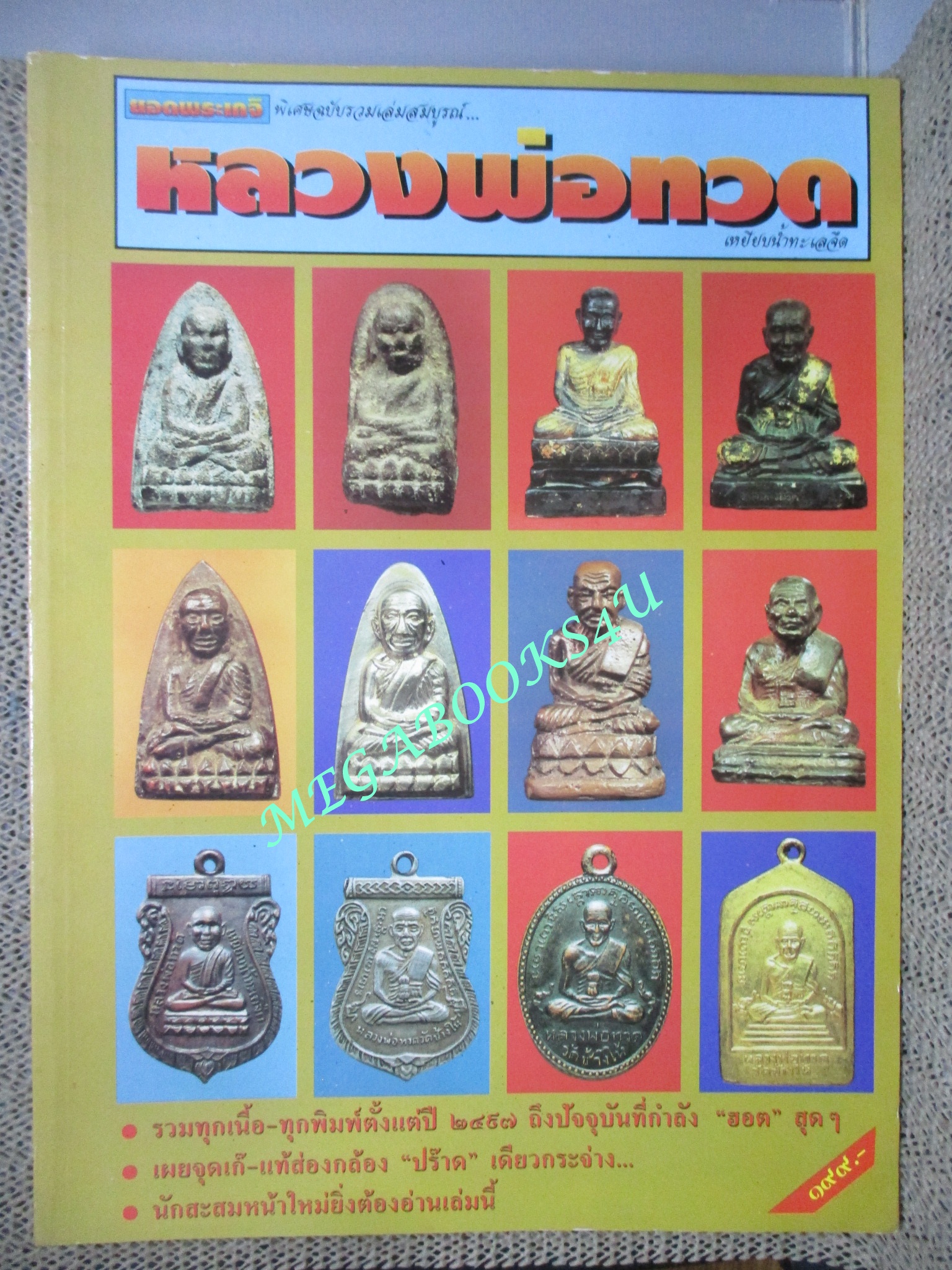 หนังสือ รวมเล่มสมบูรณ์ หลวงพ่อทวด เหยียบน้ำทะเลจืด