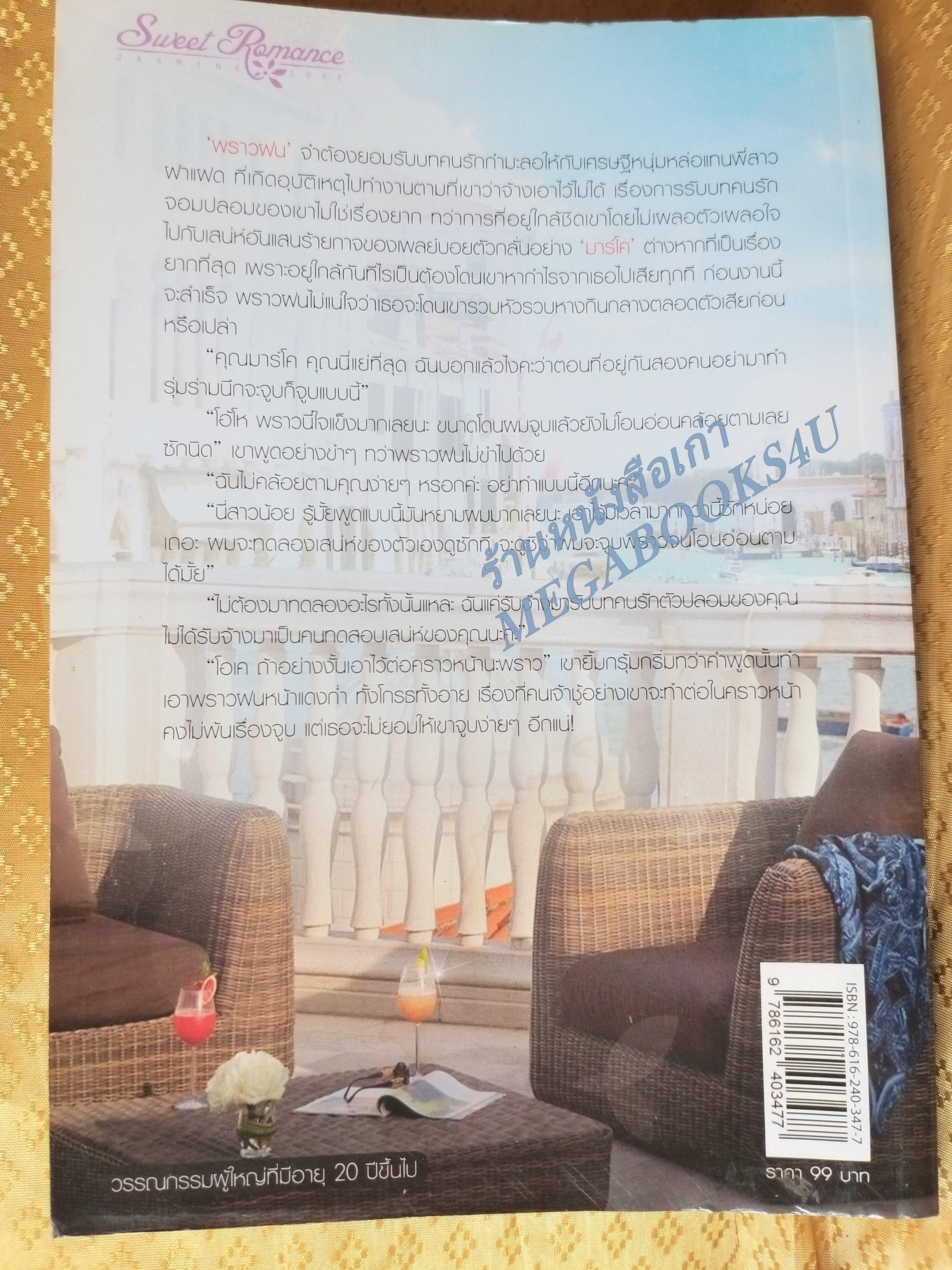 แผนซ้อนซ่อนเสน่หา/ ช่อชลี / jasmine books