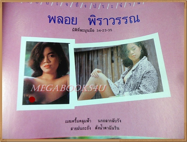 นิตยสารนวลนาง ปีที่1 ฉบับที่22 สิงหาคม2528 สภาพปานกลาง มีฝุ่นจับหน่อย