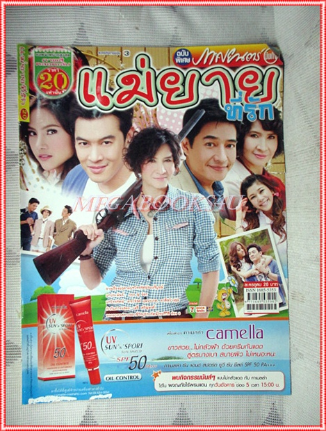 นิตยสารเรื่องย่อละครโทรทัศน์ แม่ยายที่รัก ปี2555 ชาคริต แย้มนาม รณิดา เตชสิทธิ์ ลลิตา ศศิประภา สหรัถ สังคปรีชา