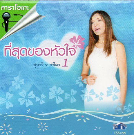 VCD Karaoke,สุนารี ราชสีมา - ที่สุดของหัวใจ 1