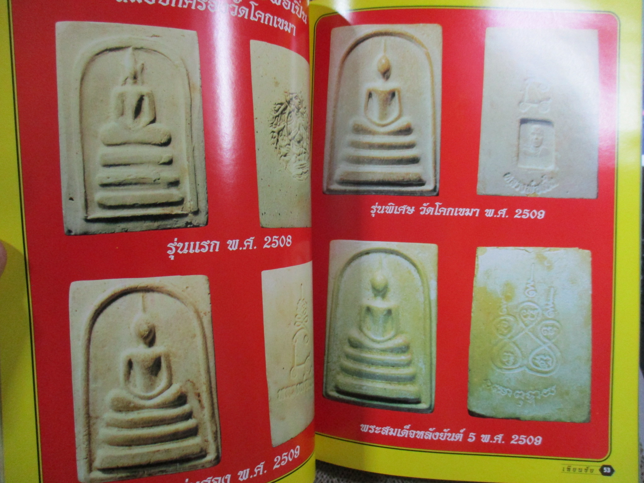 นิตยสารพระ หนังสือประวัติและรวมวัตถุมงคล หลวงพ่อเปิ่น สภาพปานกลาง ปกยับมีรอยพับ