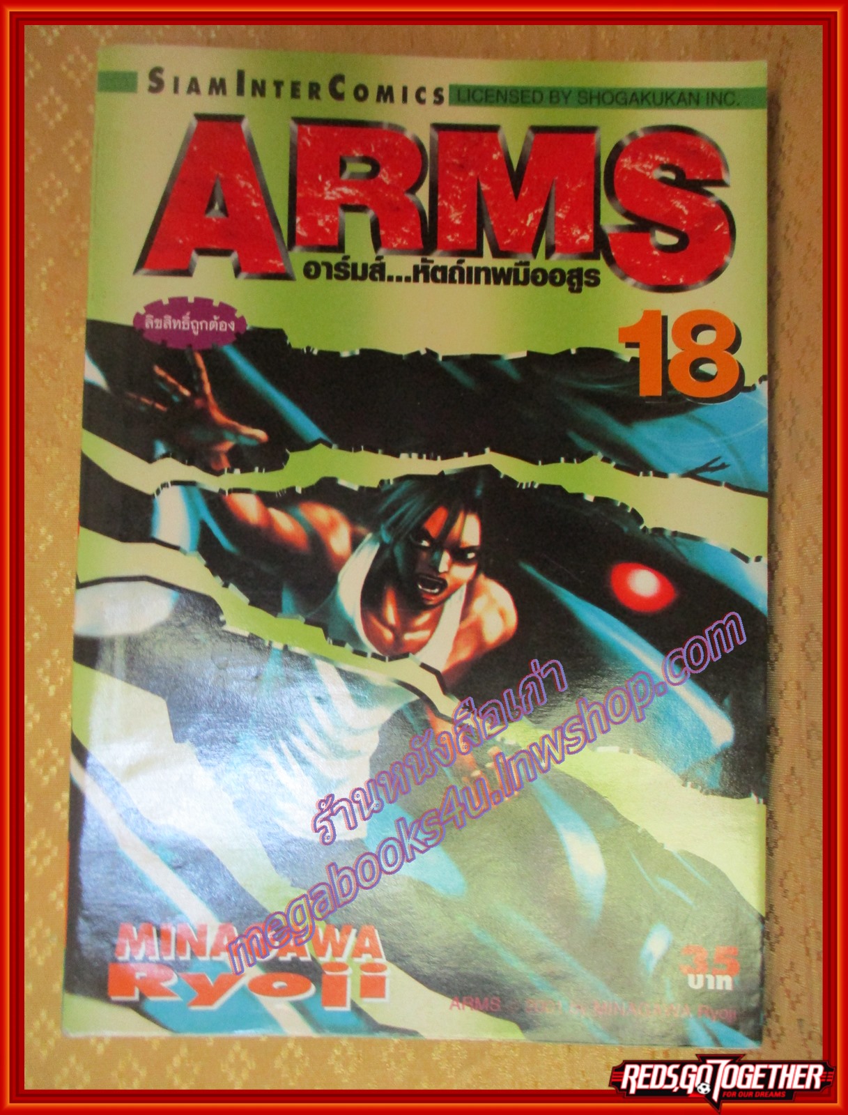 การ์ตูนบ้านแยกเล่ม ARMS อาร์มส์ หัตถ์เทพมืออสูร เล่มที่18 โดย MINAGAWA RYOJI สนพ.สยามฯ (22เล่มจบ)