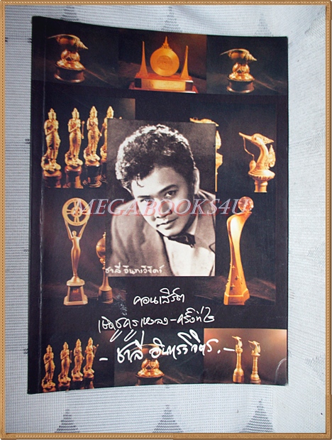 คอนเสิร์ตเชิดชูครูเพลง ครั้งที่2 ชาลี อินทรวิจิตร สภาพดี