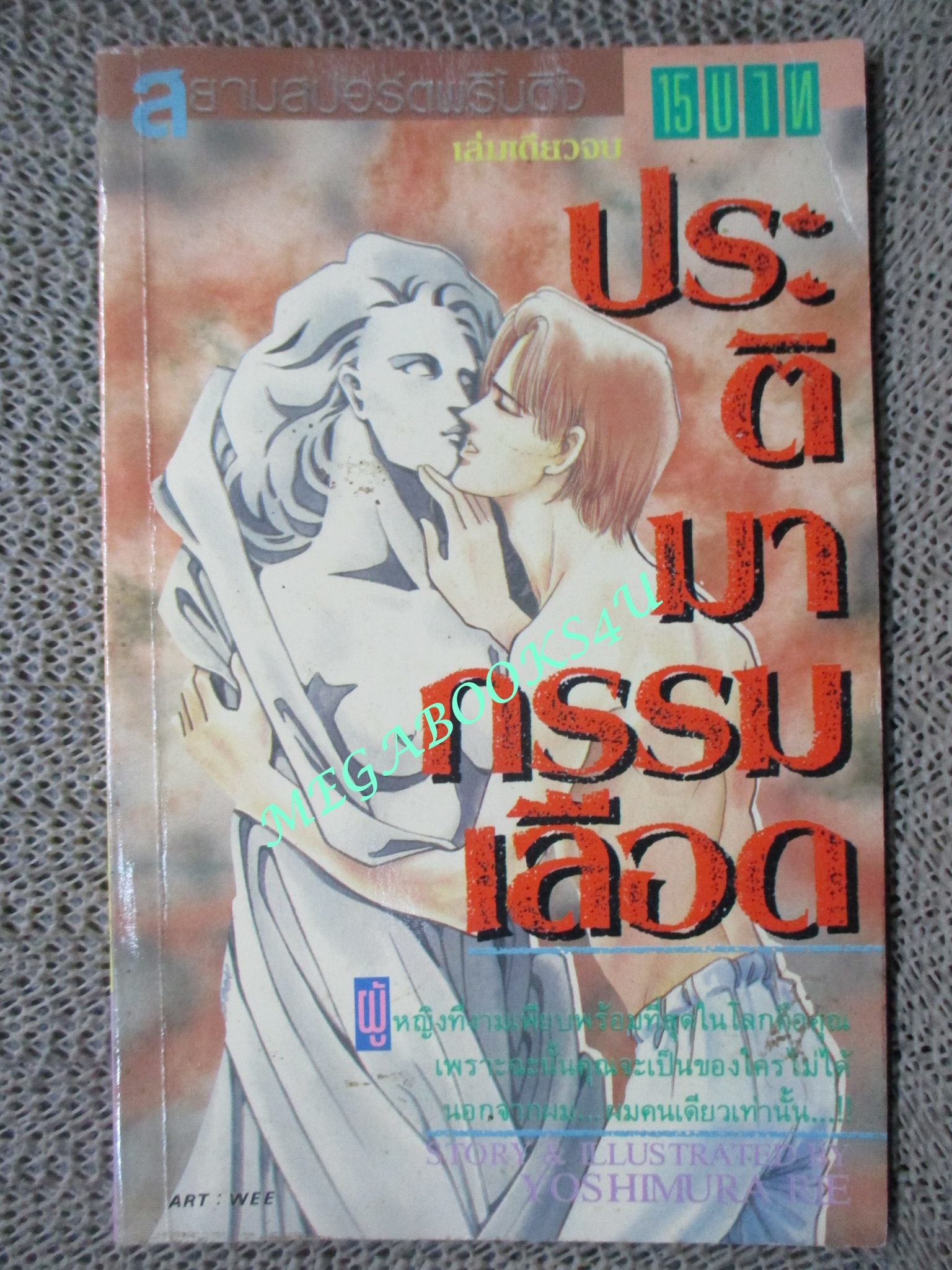 การ์ตูนบ้าน ประติมากรรมเลือด / เล่มเดียวจบ / สยาม