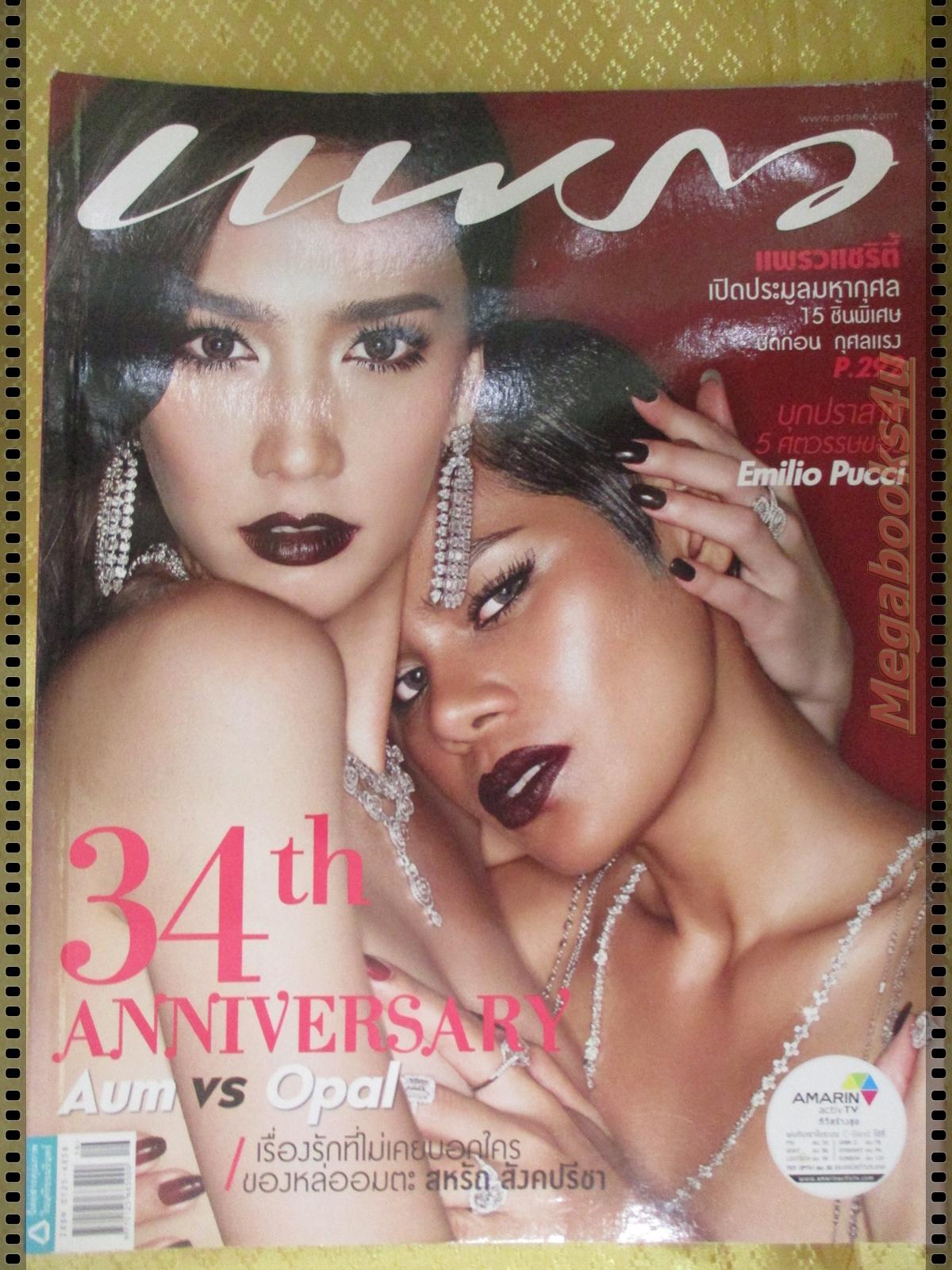 นิตยสารแพรว ฉบับที่816 ปี2556 ปก อั้ม พัชราภา