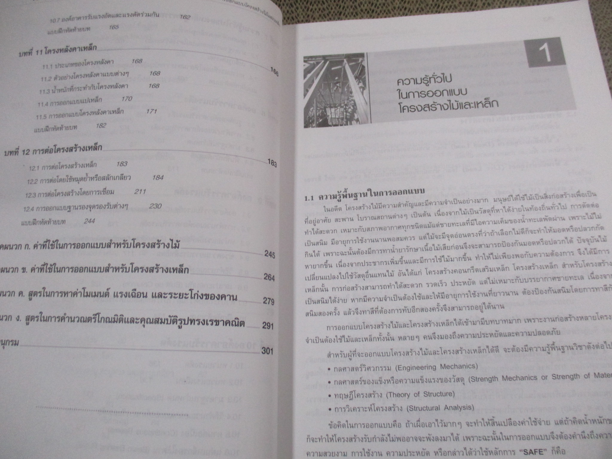การออกแบบโครงสร้างไม้และเหล็ก โดย รศ.มนัส อนุศิริ / หนังสือแข็งแรง มีฝุ่นจับปกและสันกระดาษนิดหน่อย สำเนา