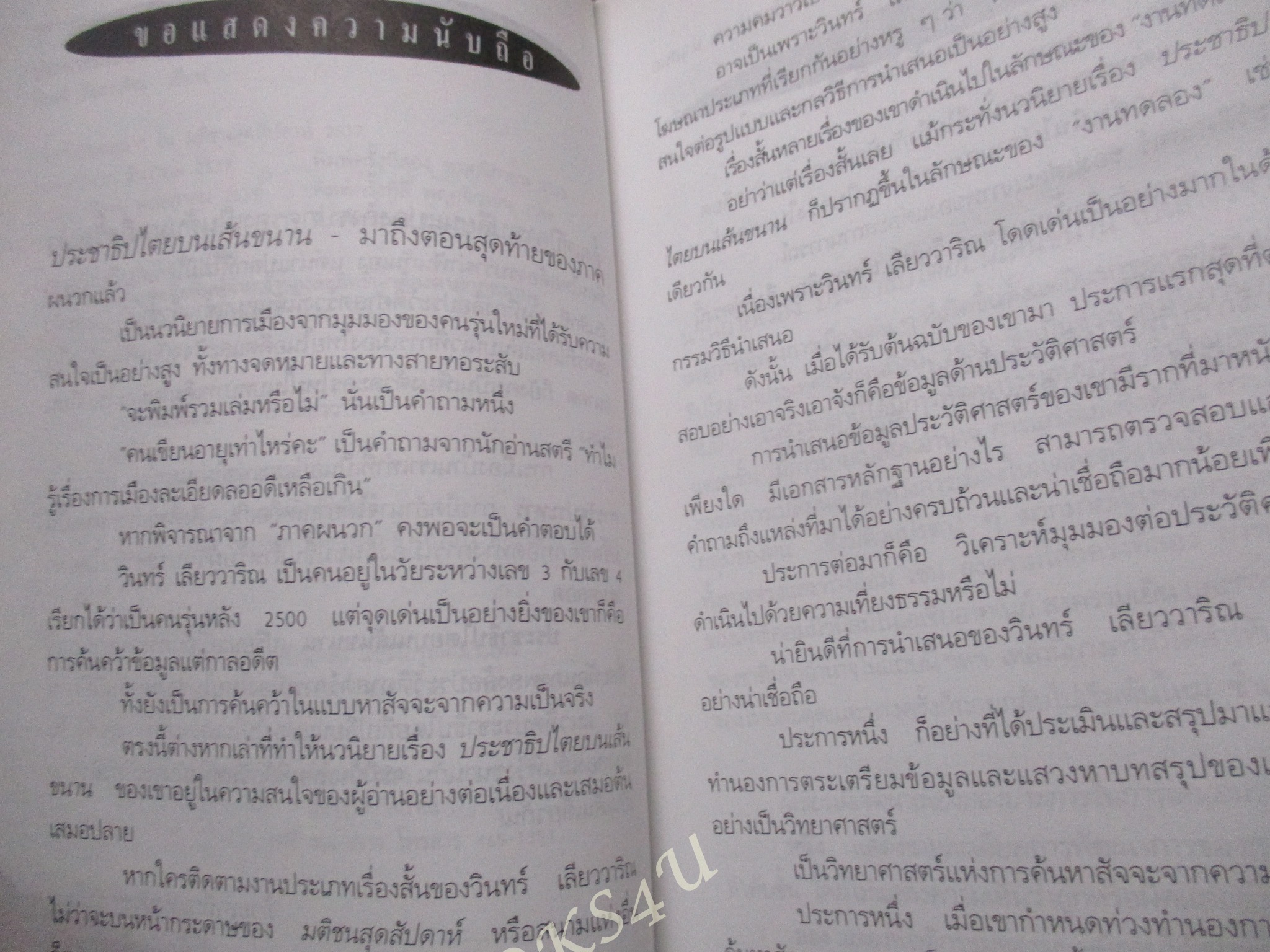 ประชาธิปไตยบนเส้นขนาน / วินทร์ เลียววาริณ หนังสือรางวัลซีไรต์ ประจำปี พ.ศ. 2540