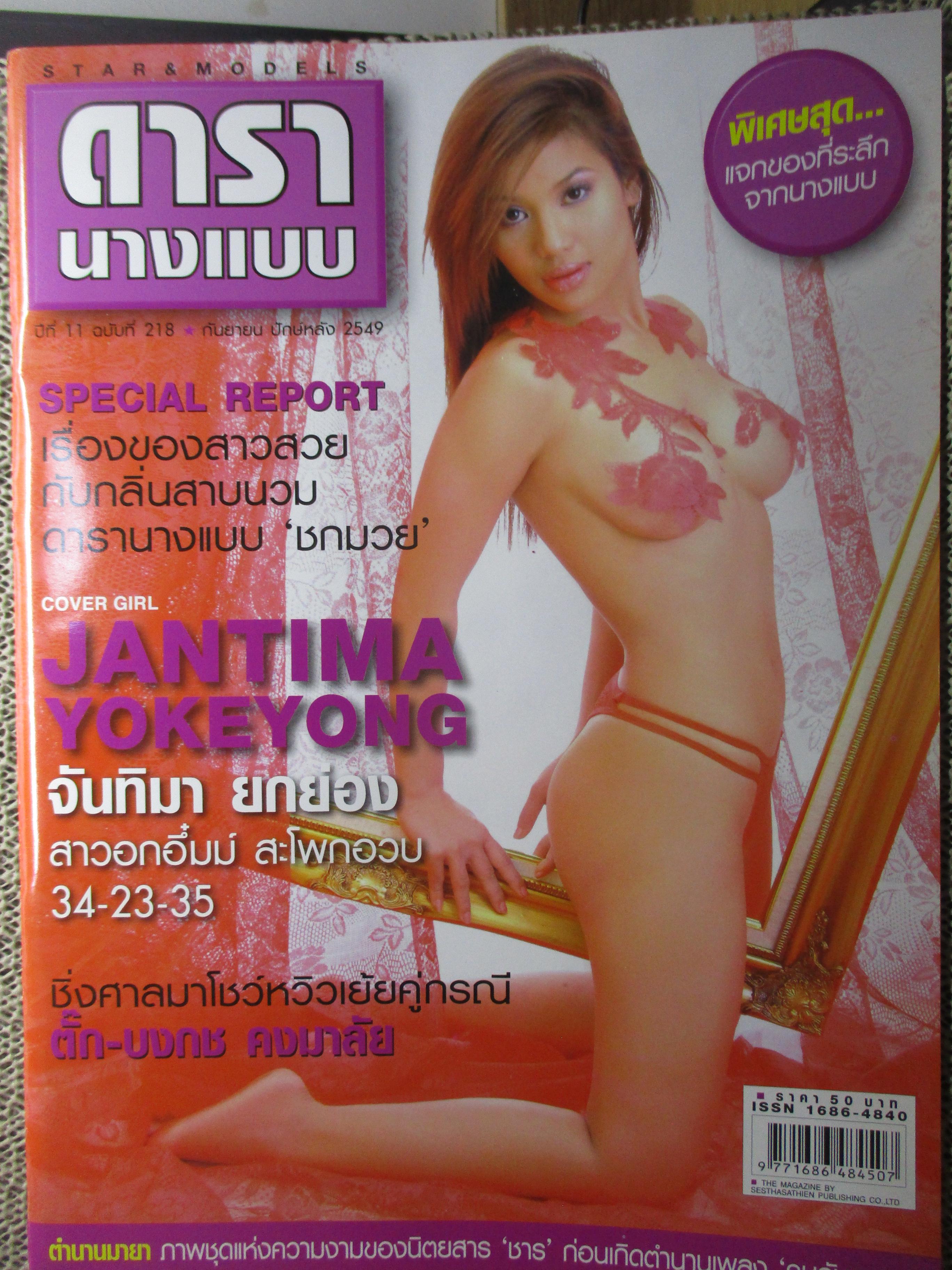 นิตยสารดารานางแบบ ฉบับที่218 2549