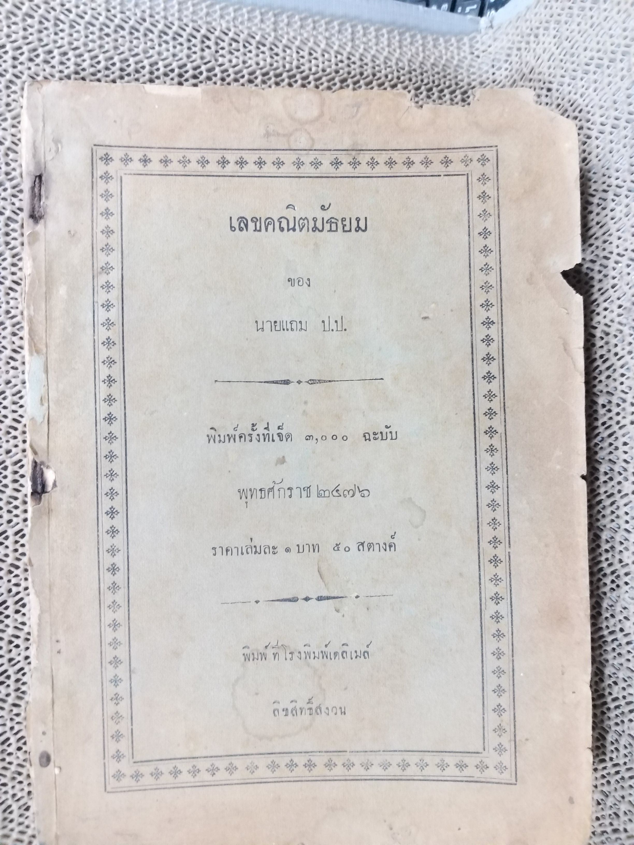 หนังสือเรียน เลขคณิตมัธยม ของ นายแถม ป.ป. พิมพ์7 ปี2476 / สภาพพอใช้ กระดาษหุ้มสันปกไม่มี ริมปกขาดแหว่งไป มุมหนังสือมีรอยขาดแหว่ง สามารถเปิดอ่านได้ตามปกติ แต่ระมัดระวังหน่อย