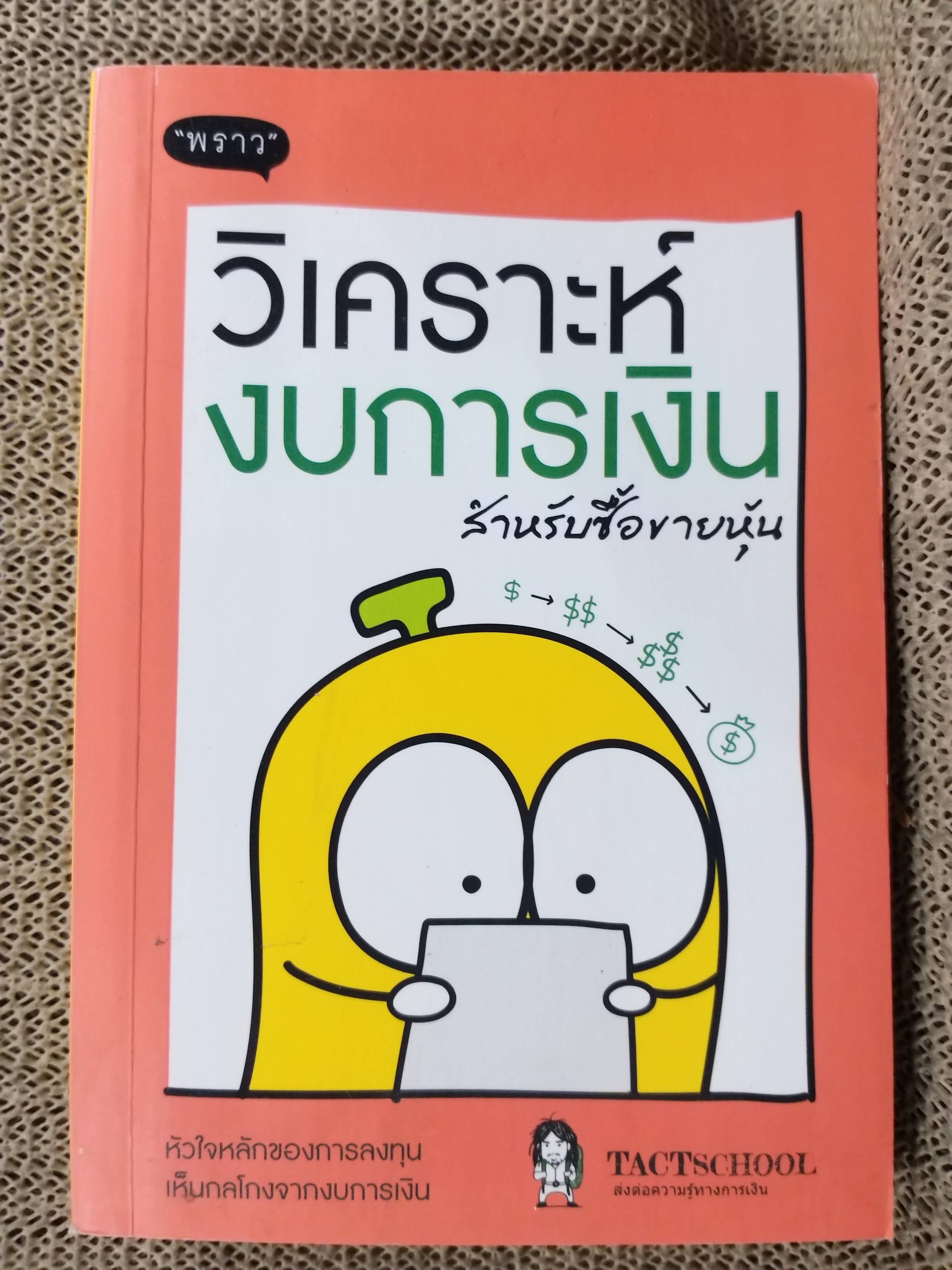 วิเคราะห์งบการเงิน สำหรับซื้อขายหุ้น ผู้แต่ง : TACTSCHOOL สภาพดี