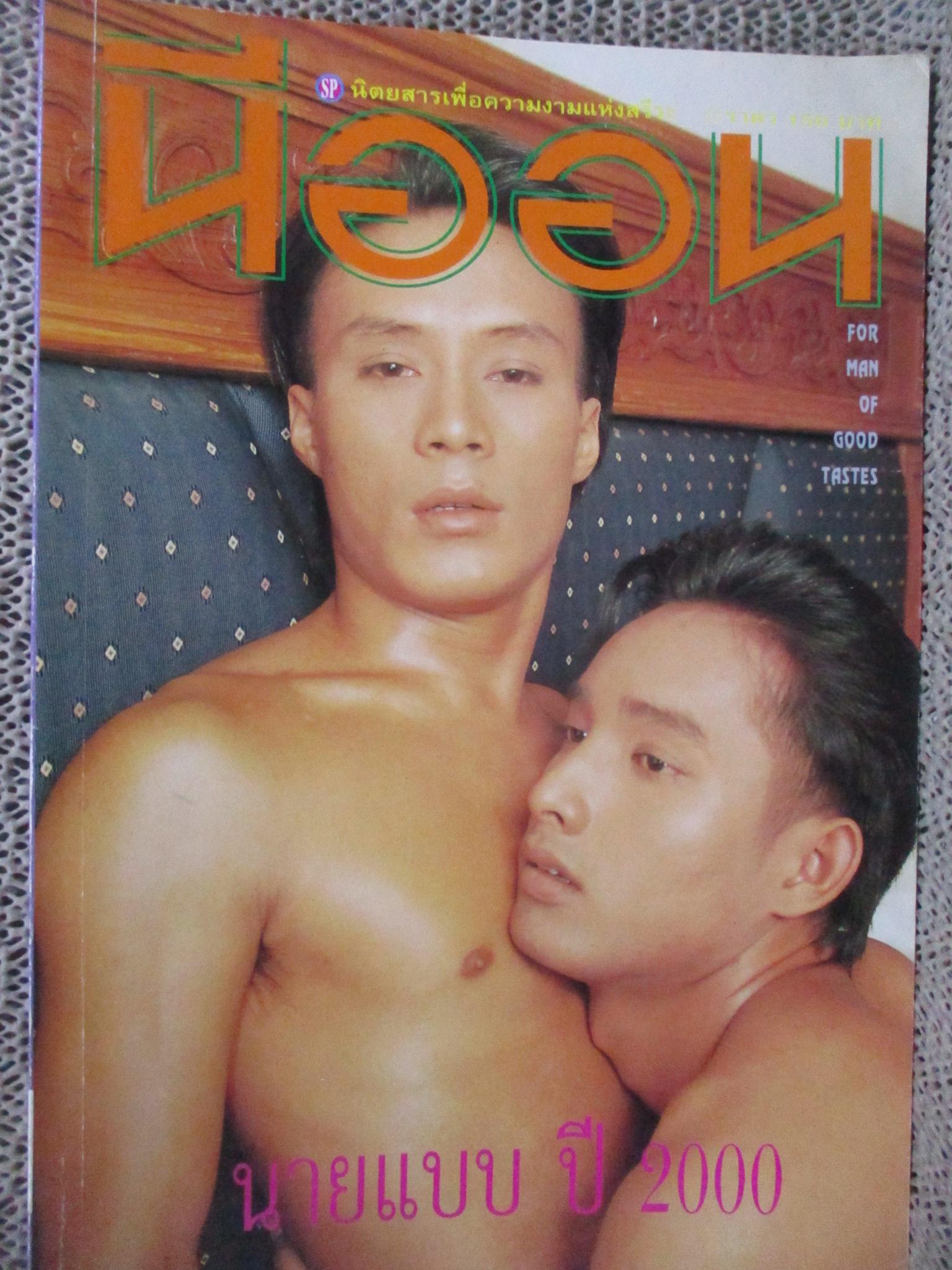 นิตยสาร นีออน เล่ม 134 / 2543 เปิดเผย