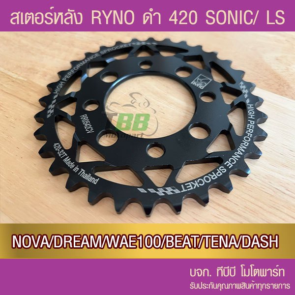 สเตอร์หลัง RYNO 420 รุ่น SONIC/NOVA/DASH/LS/DREAM/W100/W110/NICE/TENA/BEAT