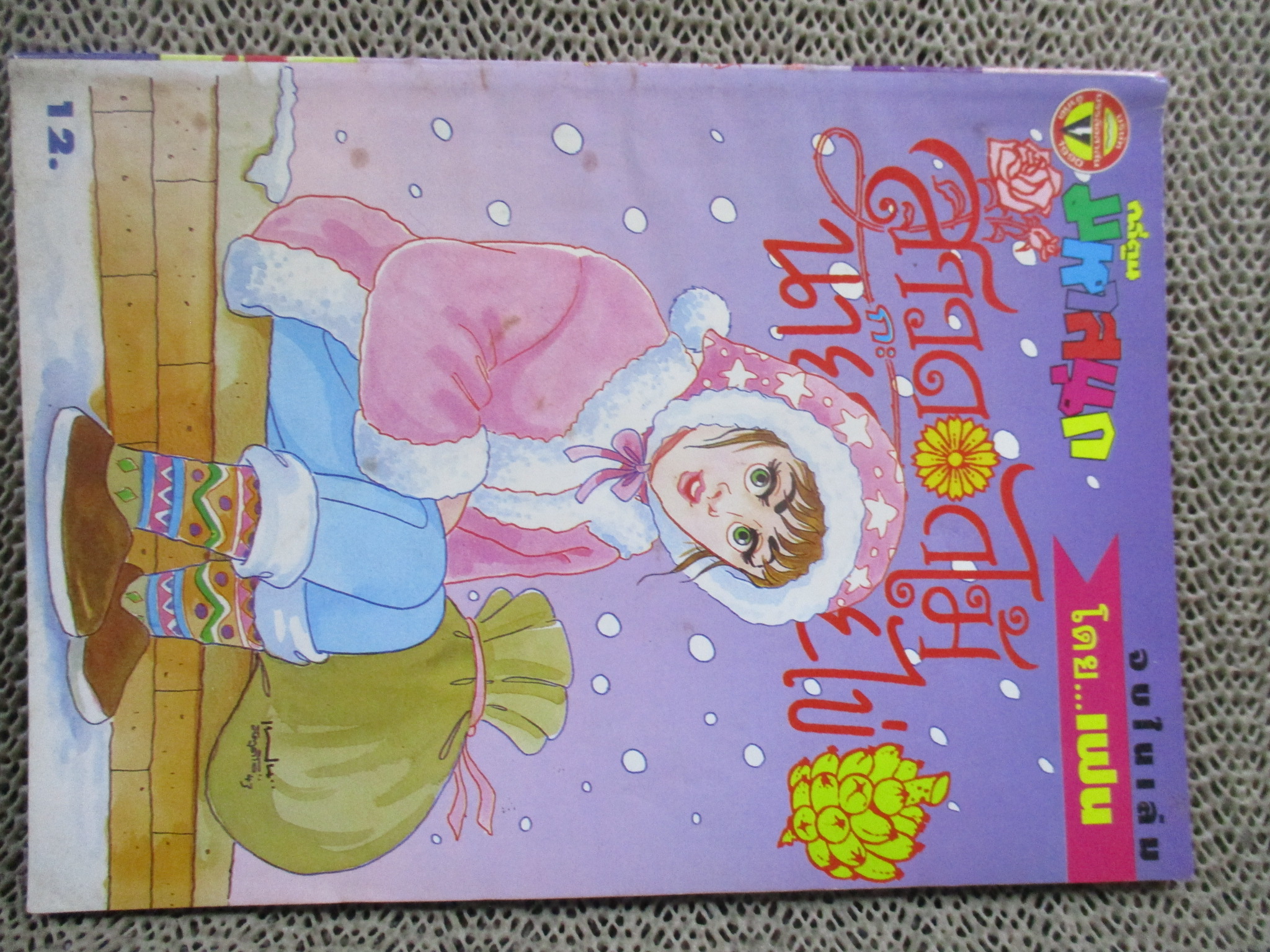 สาวดอกไม้ฯ ฉบับที่80 สภาพดี