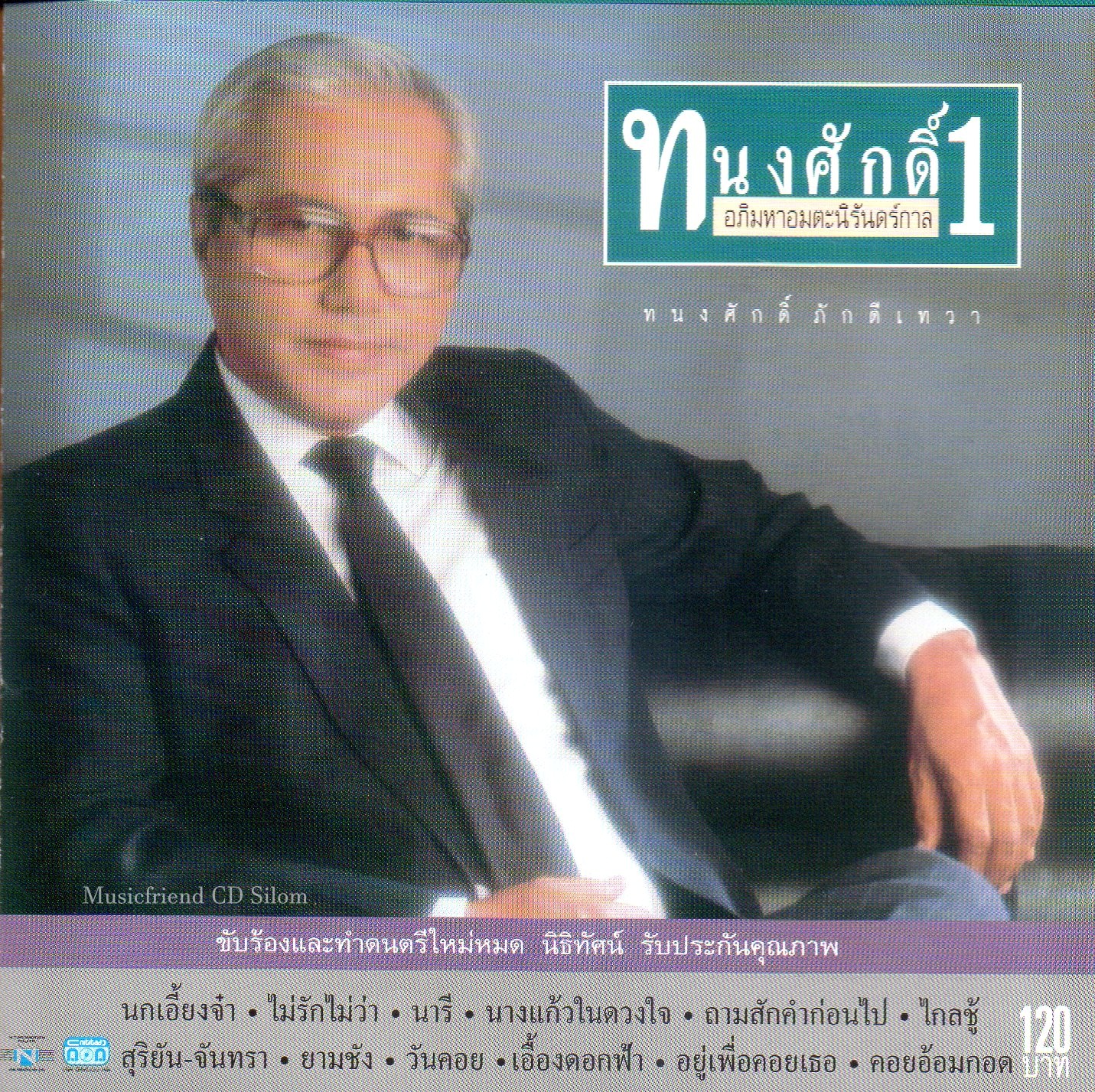 CD,ทนงศักดิ์ ภักดีเทวา ชุด อภิมหาอมตะนิรันดร์กาล