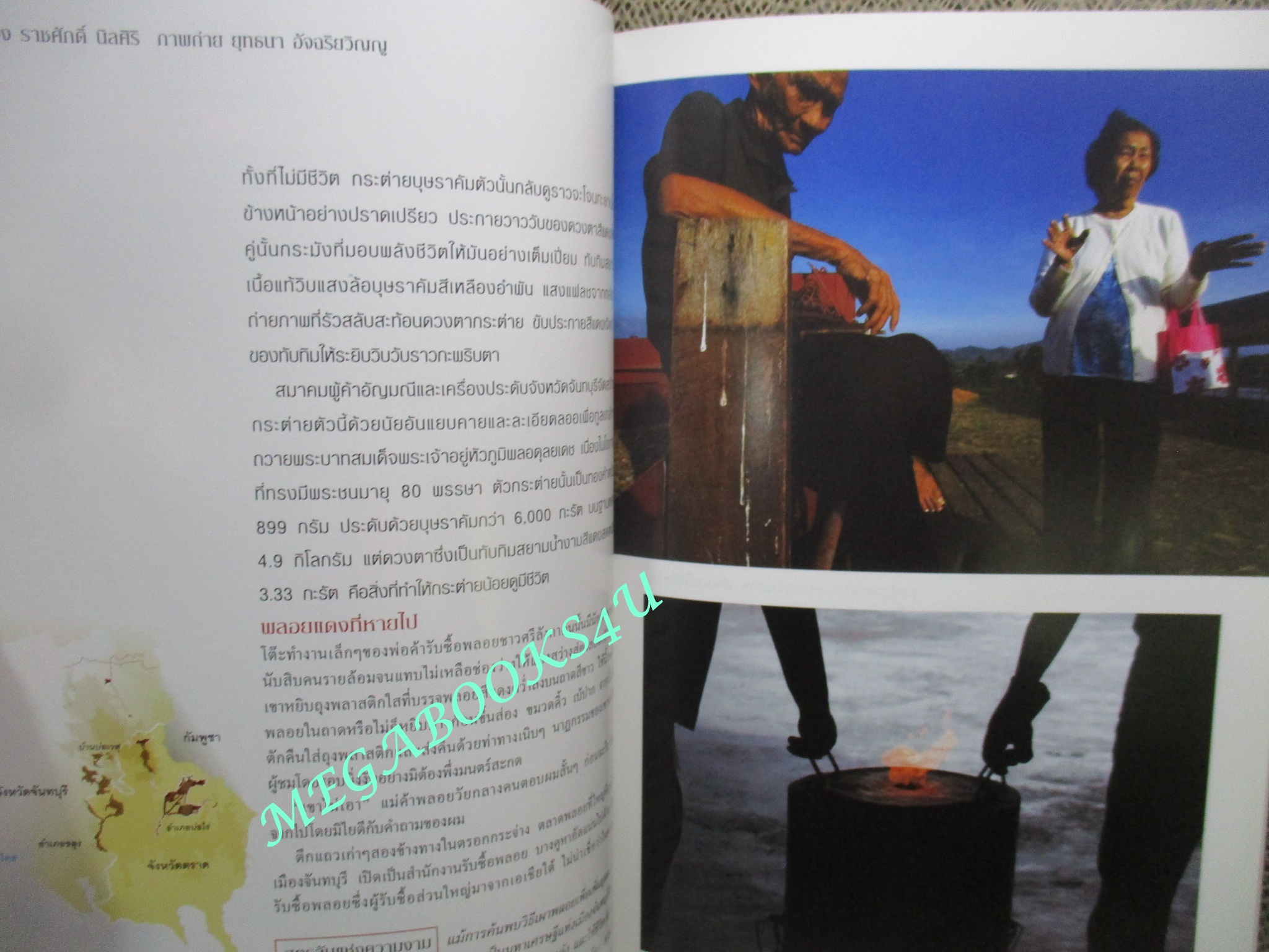 นิตยสาร เนชั่นแนลจีโอกราฟิก National Geographic ฉบับ079 2551 ทับทิมสยาม , แดนวิกฤติภูเขาไฟ