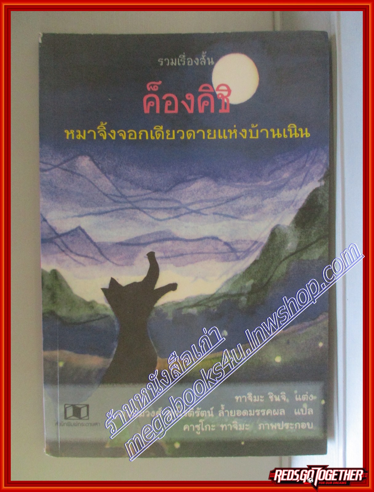 ค็องคิชิ หมาจิ้งจอกเดียวดายแห่งบ้านเนิน โดย ทาจิมะ ชินจิ สนพ.กระดาษสา (มือสอง) (สภาพ85-95%)