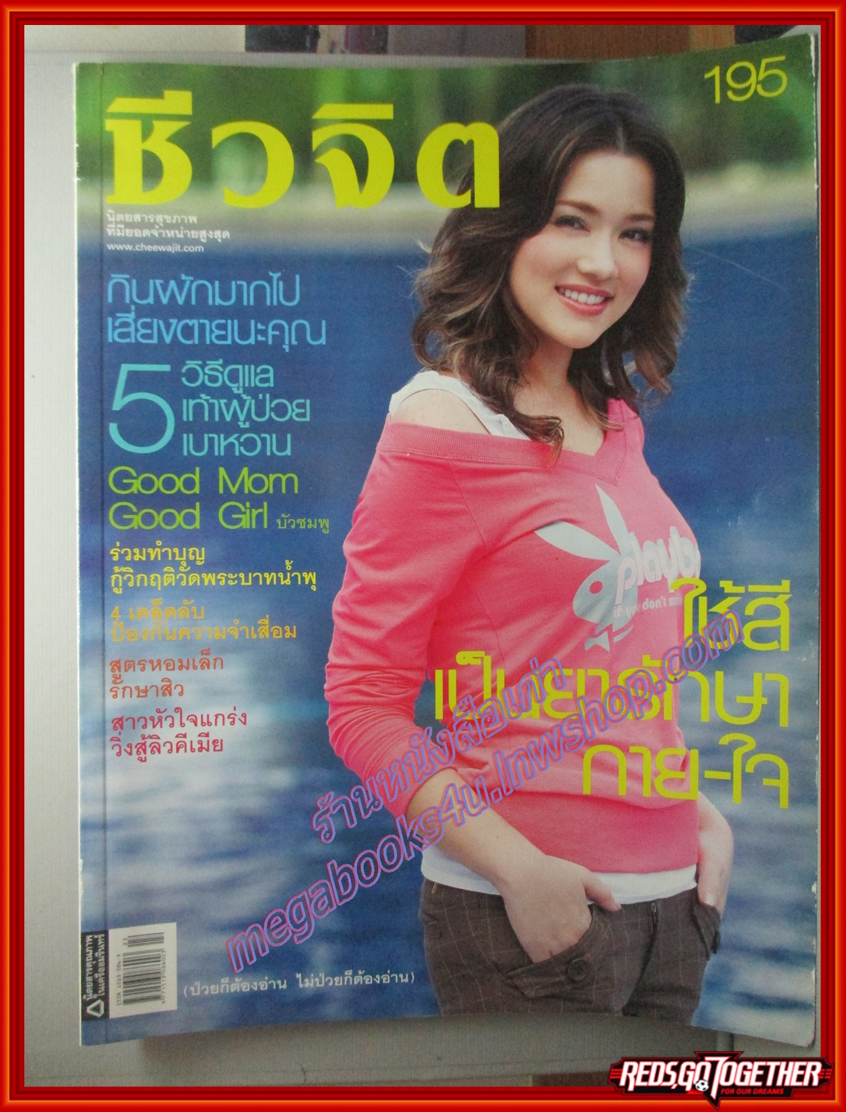 นิตยสารชีวจิต ฉบับที่195 ปี2549 ปก บัวชมพู ฟอร์ด