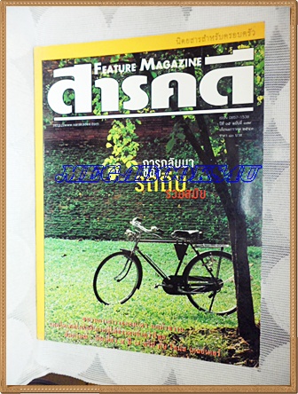 นิตยสารสารคดี ฉบับที่179 ปีที่15 มกราคม 2543;จักรยาน,โพรงนกหัวขวาน,เกาหลีใต้,สารคดีบันทึกปี2000