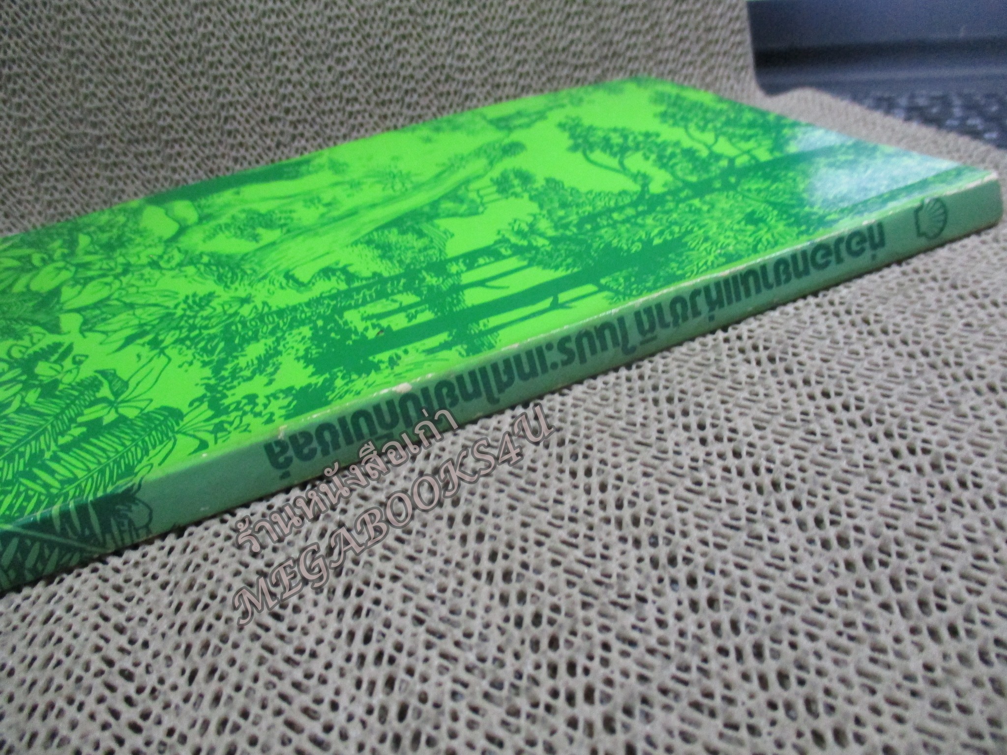 ท่องอุทยานแห่งชาติในประเทศไทยไปกับเชลล์ / เสรี เวชชบุษกร / ปี2525