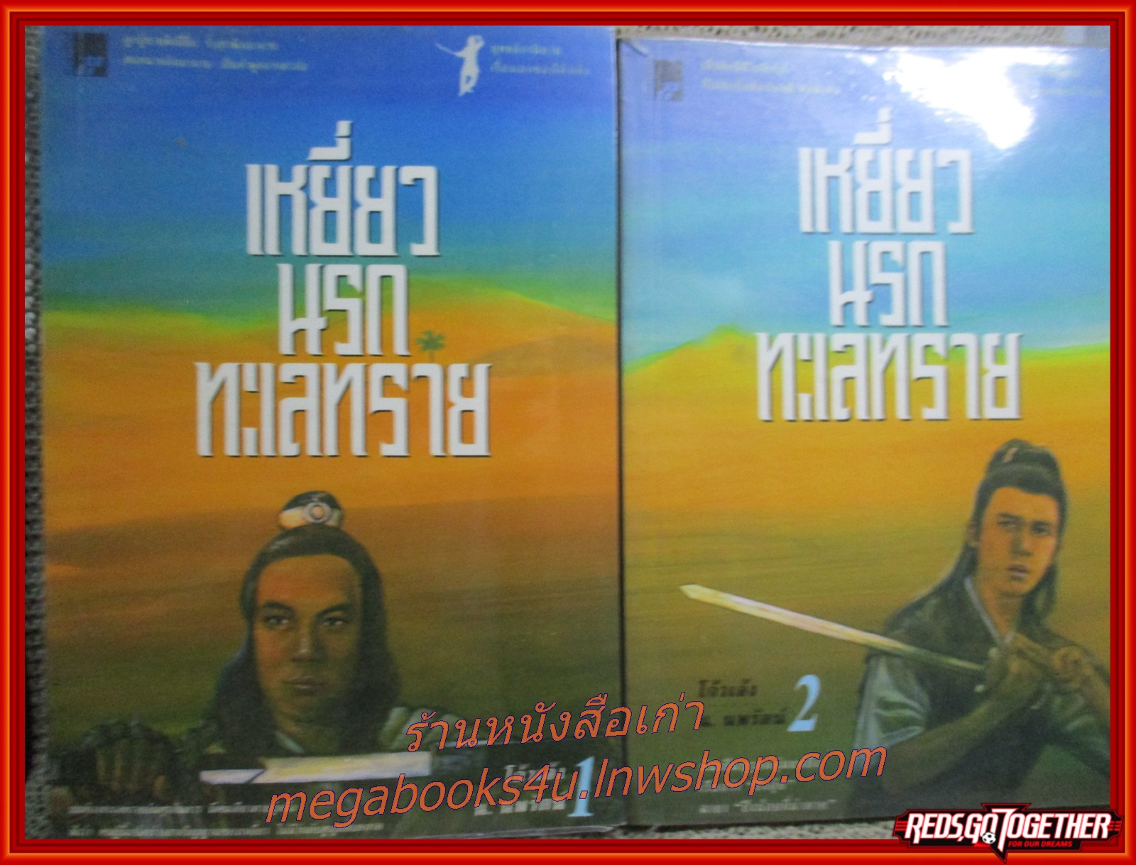 เหยี่ยวนรกทะเลทราย ครบชุด2เล่มจบ / โก้วเล้ง / น.นพรัตน์ / สร้างสรรค์บุ๊คส์ / (นิยายจีนกำลังภายใน) สภาพดี90% มีฝุ่นเกาะตามสันกระดาษประปราย มีจุดสนิมเหลืองทั่วไป