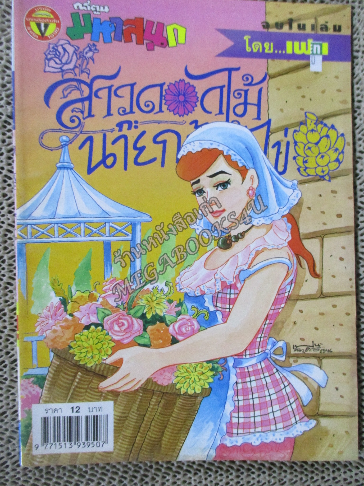 สาวดอกไม้กะนายกล้วยไข่ ฉบับที่112